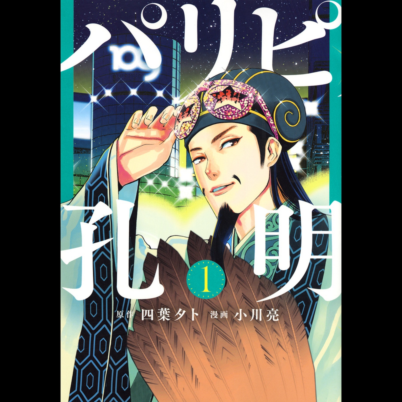 【ディレクターズカット版】大人気漫画「パリピ孔明」から原作者の四葉夕卜先生が登場！#43
