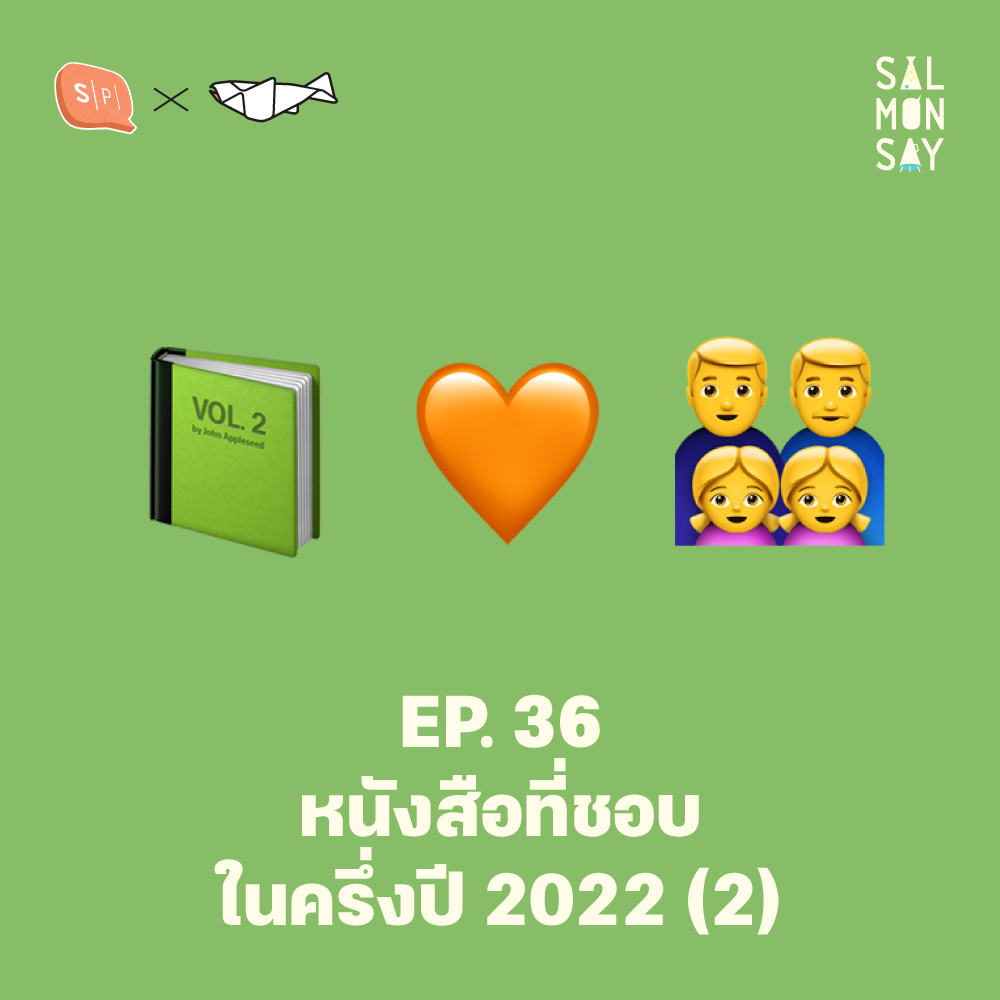 หนังสือที่ชอบในครึ่งปี 2022 (2) | Salmonsay EP36