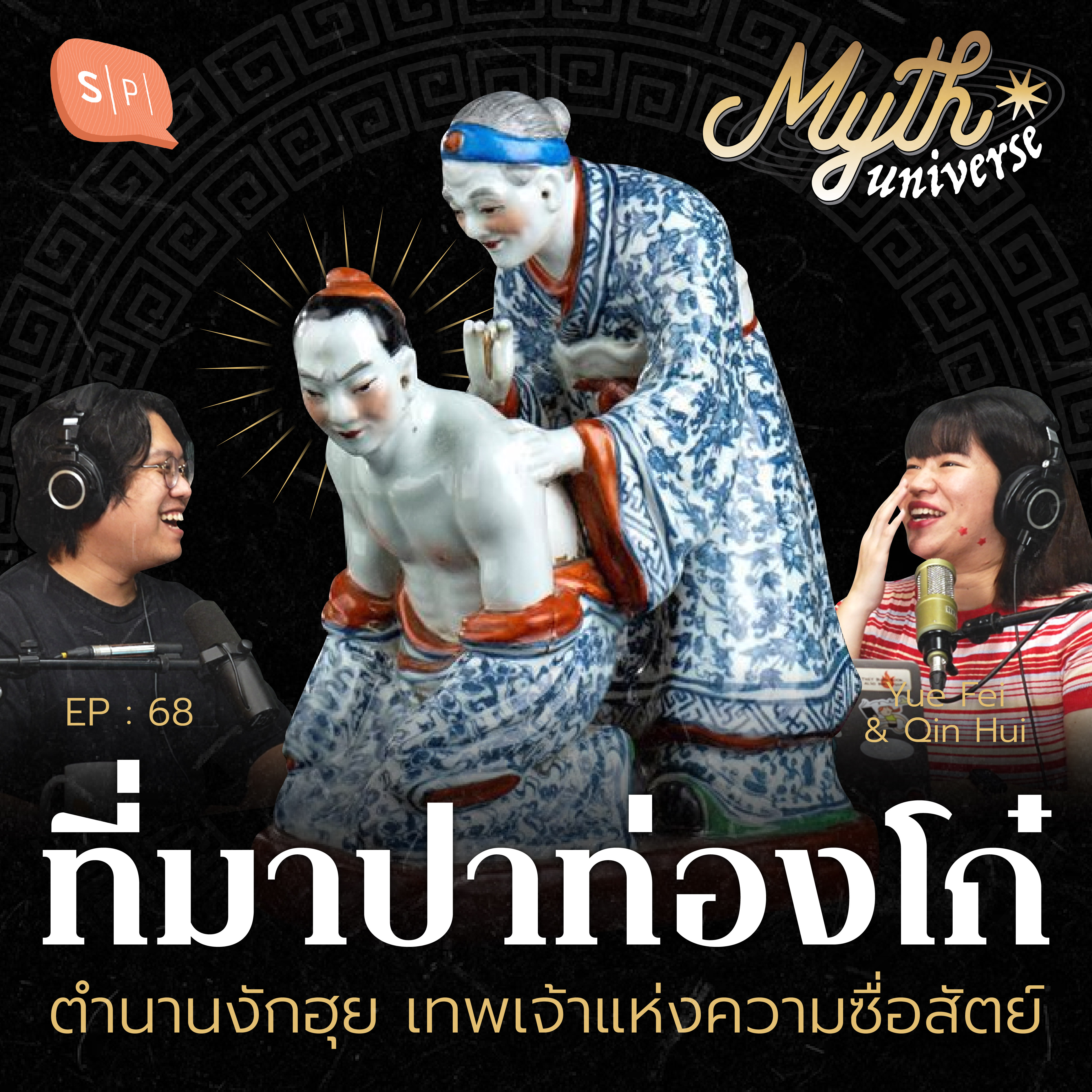 ปาท่องโก๋ ตำนานงักฮุย เทพเจ้าแห่งความซื่อสัตย์ | Myth Universe EP68