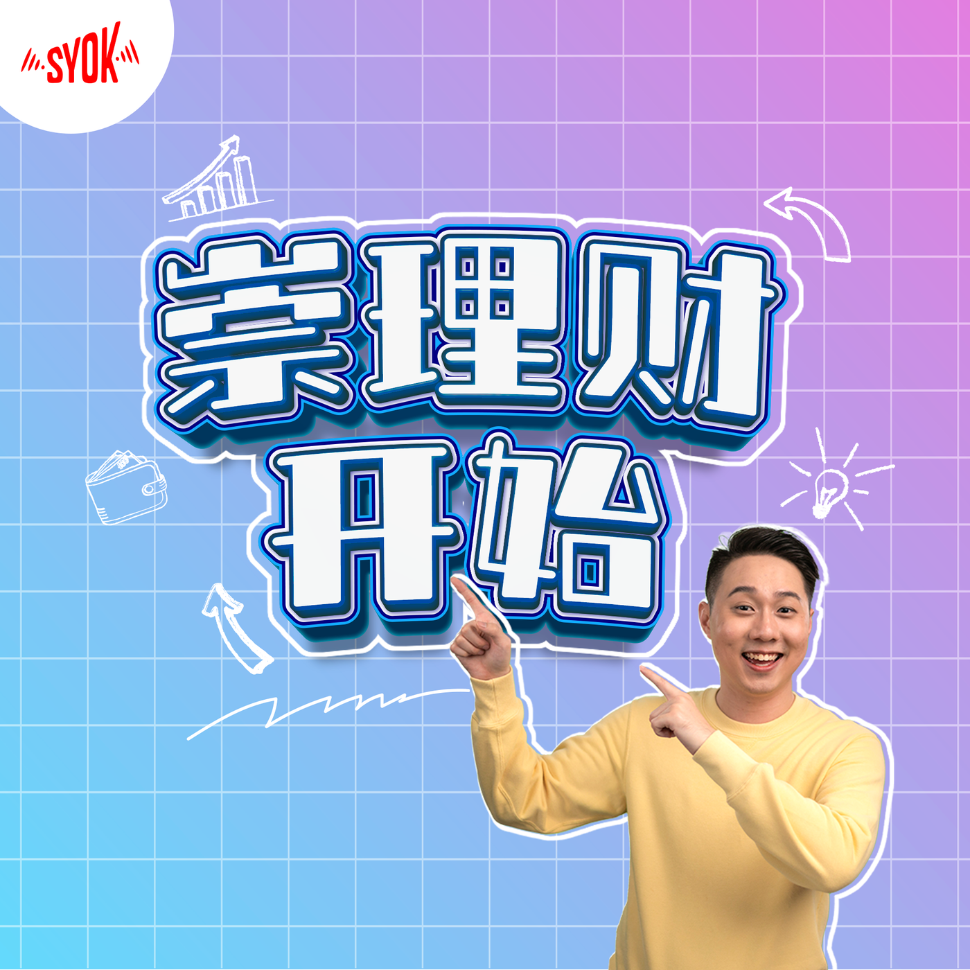 崇理财开始【预告】