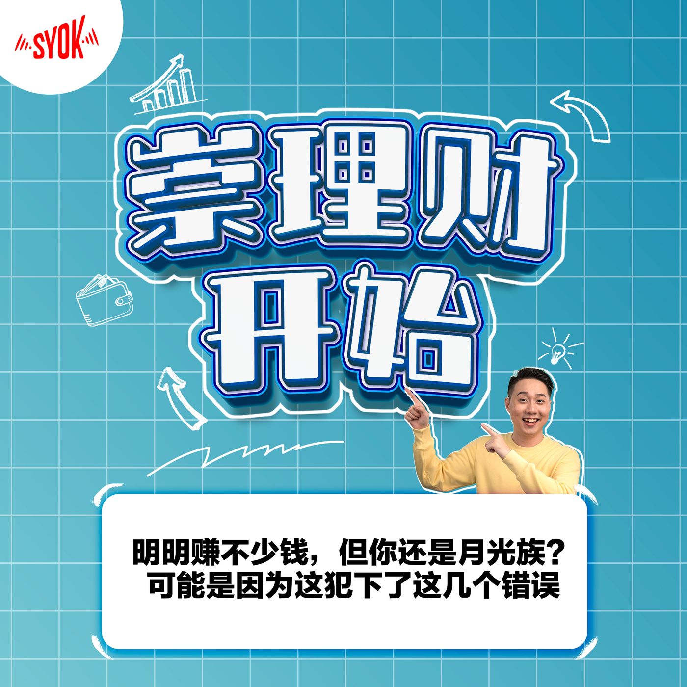 明明赚不少钱，但你还是月光族？可能是因为这犯下了这几个错误｜ 【崇理财开始】 第2集