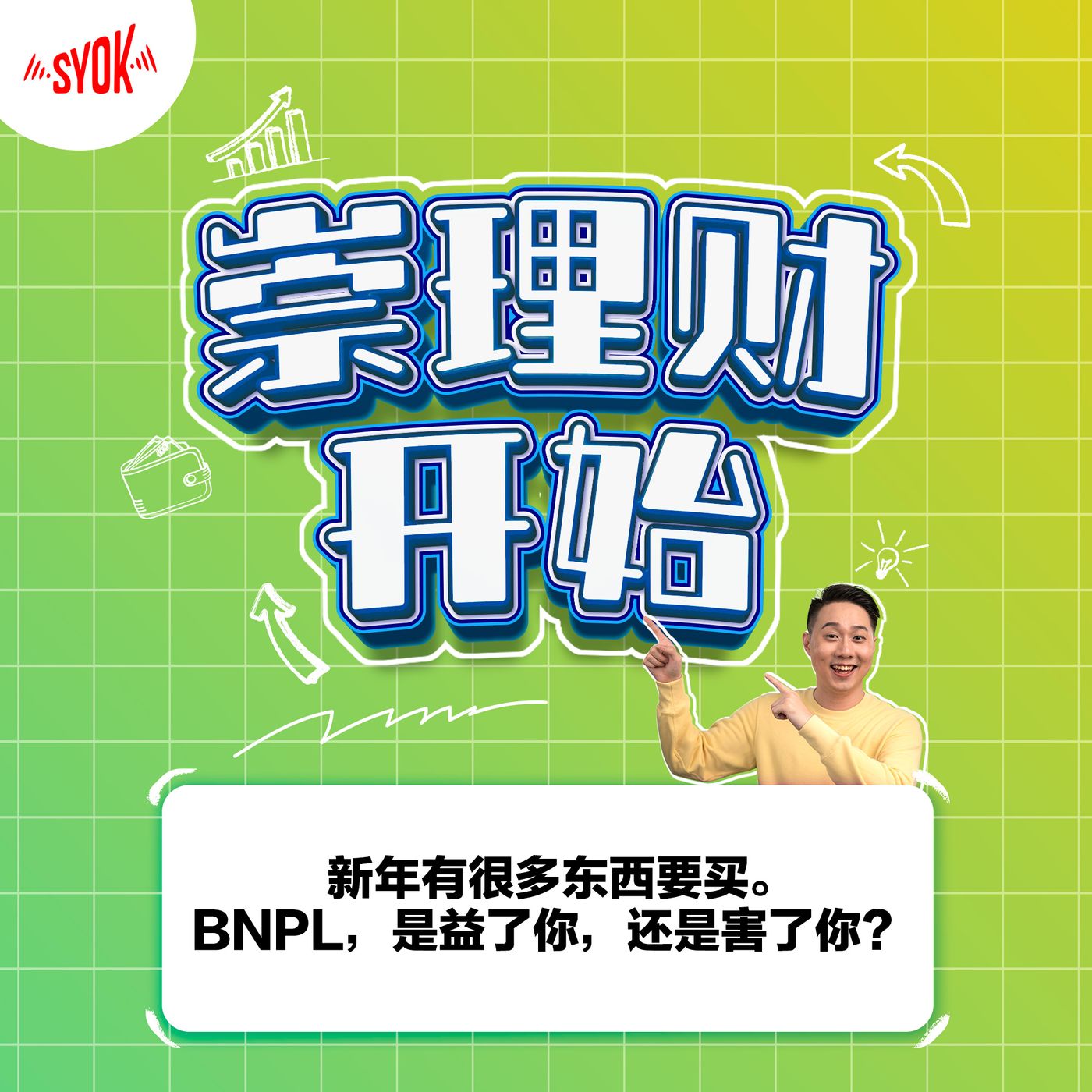 新年有很多东西要买。BNPL，是益了你，还是害了你？｜ 【崇理财开始】 第3集