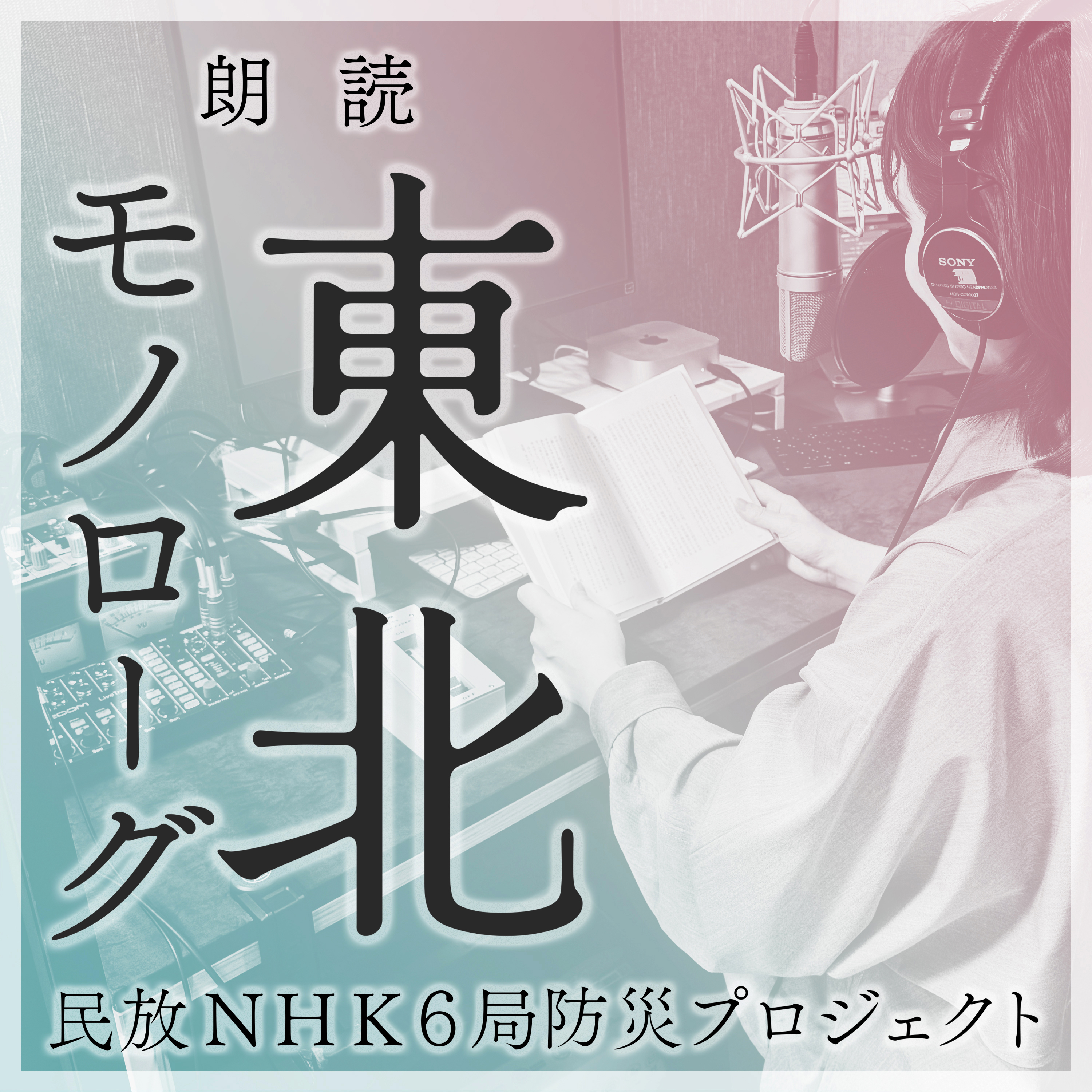 朗読『東北モノローグ』