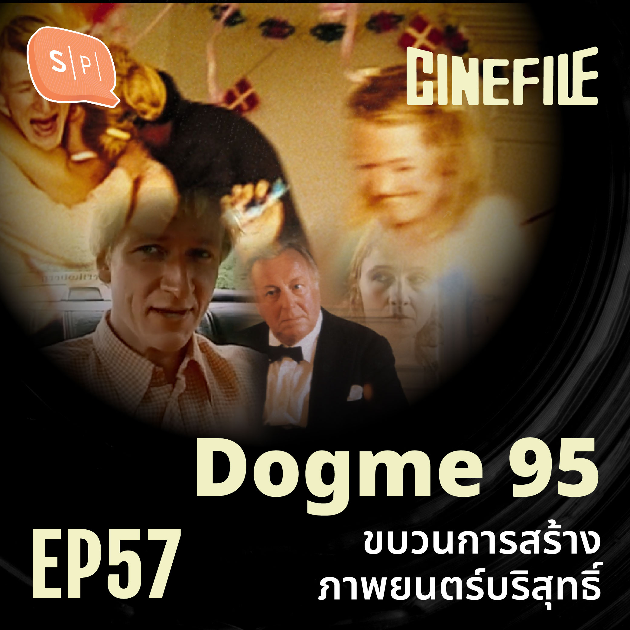 Dogme 95 ขบวนการสร้างภาพยนตร์บริสุทธิ์ | Cinefile EP57