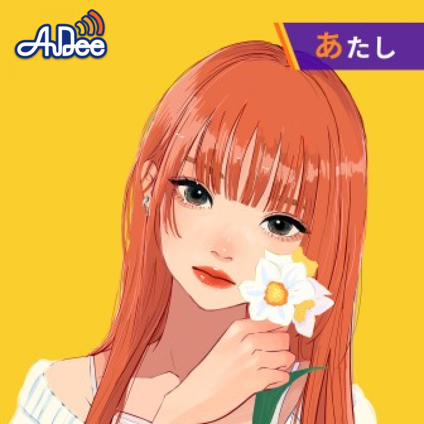 あたしと、はなそ？
