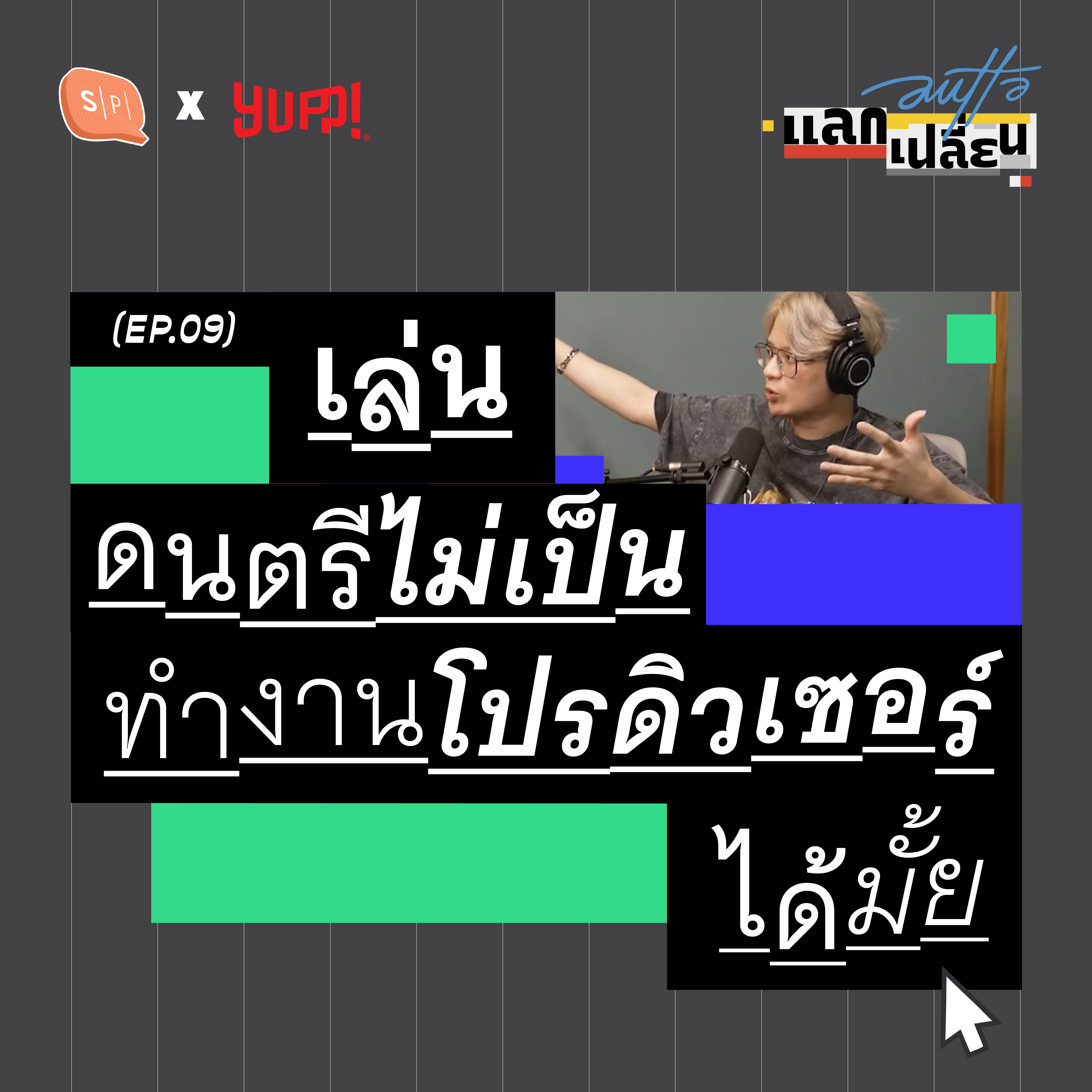 เล่นดนตรีไม่เป็น ทำงานโปรดิวเซอร์ได้มั้ย | AUTTA แลกเปลี่ยน EP09