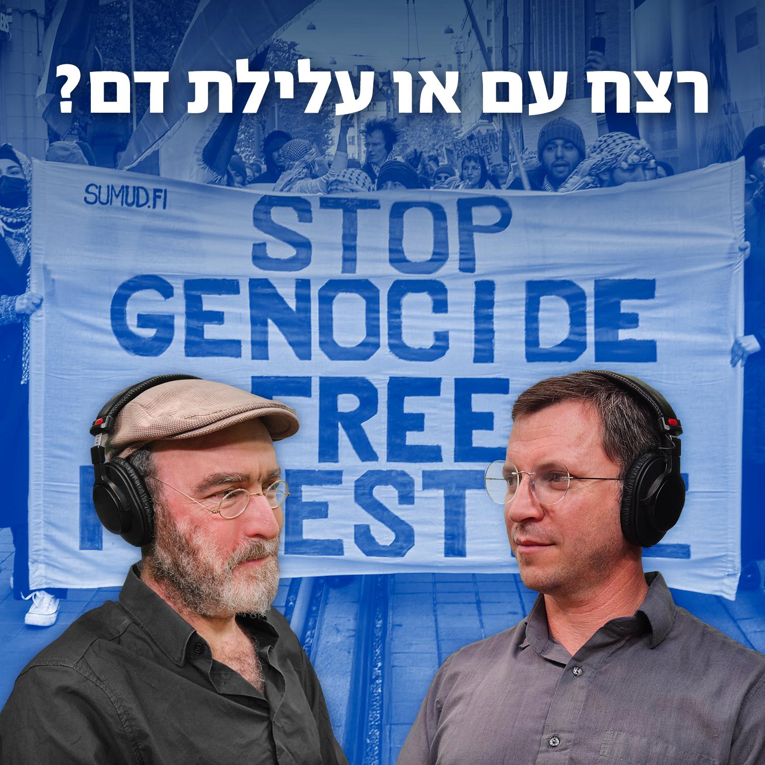 רצח עם או עלילת דם?