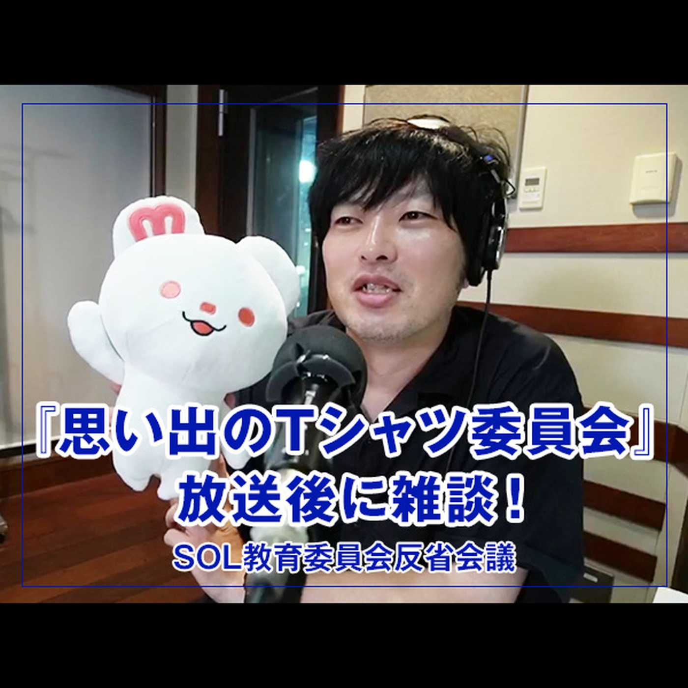 反省会議 【『思い出のTシャツ委員会』放送後に雑談！】