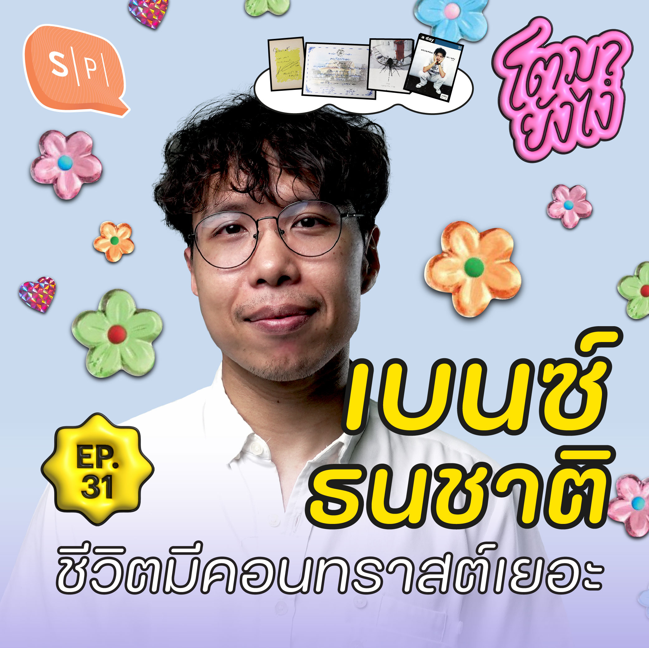 เบนซ์-ธนชาติ ลองทำไปก่อน จะได้รู้ว่าชอบหรือไม่ชอบ | โตมายังไง EP31