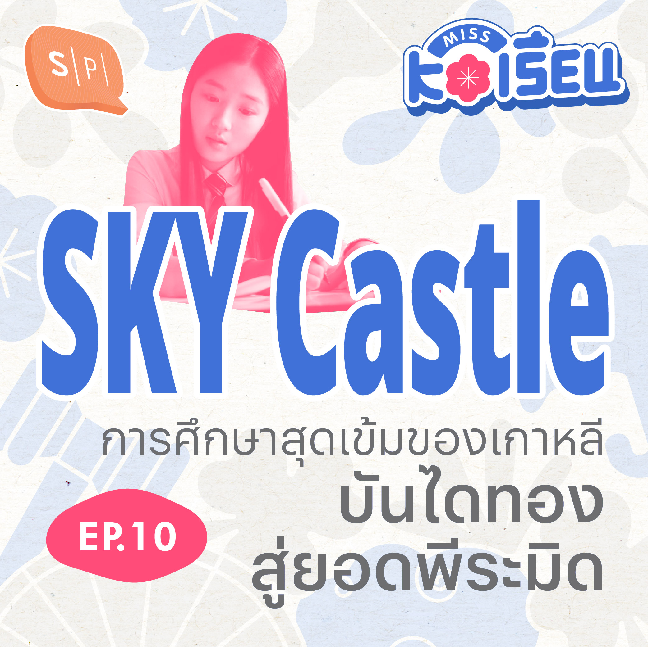 SKY Castle การศึกษาสุดเข้มของเกาหลี บันไดทองสู่ยอดพีระมิด | MISS KOเรียน EP10