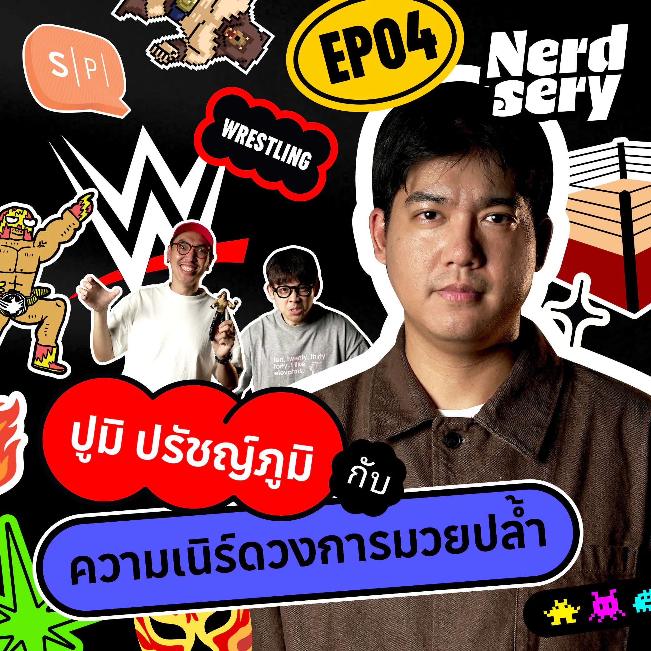 ปูมิ ปรัชญ์ภูมิ กับความเนิร์ดในการต่อสู้และการแสดงมวยปล้ำ! | NERDsery EP04 episode artwork