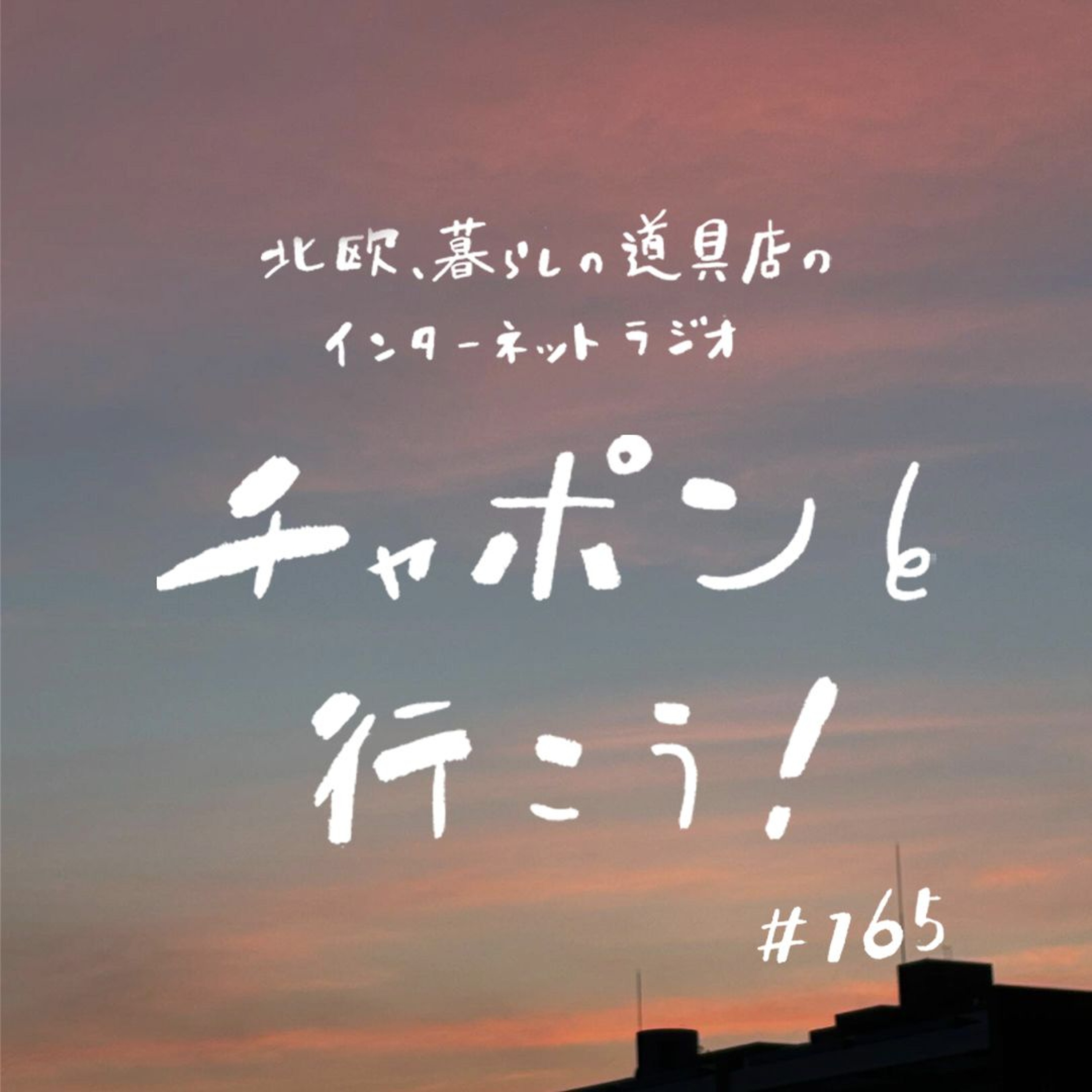 第165夜：悩み多き、大人の友達付き合い。疎遠もひとつの関係性？（2024/09/08）