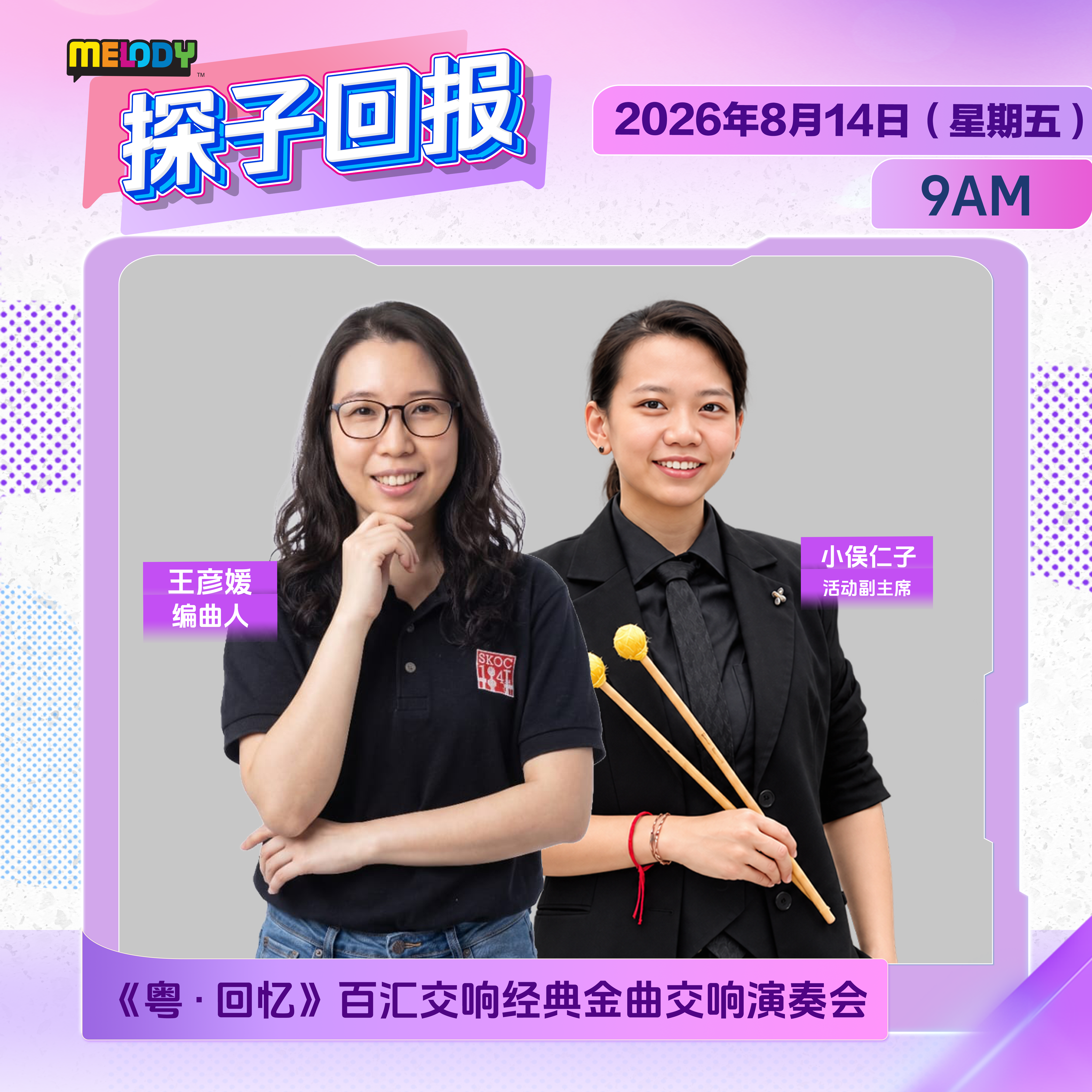 MELODY｜《粤 • 回忆》百汇交响经典金曲交响演奏会 ｜探子回报 20260814