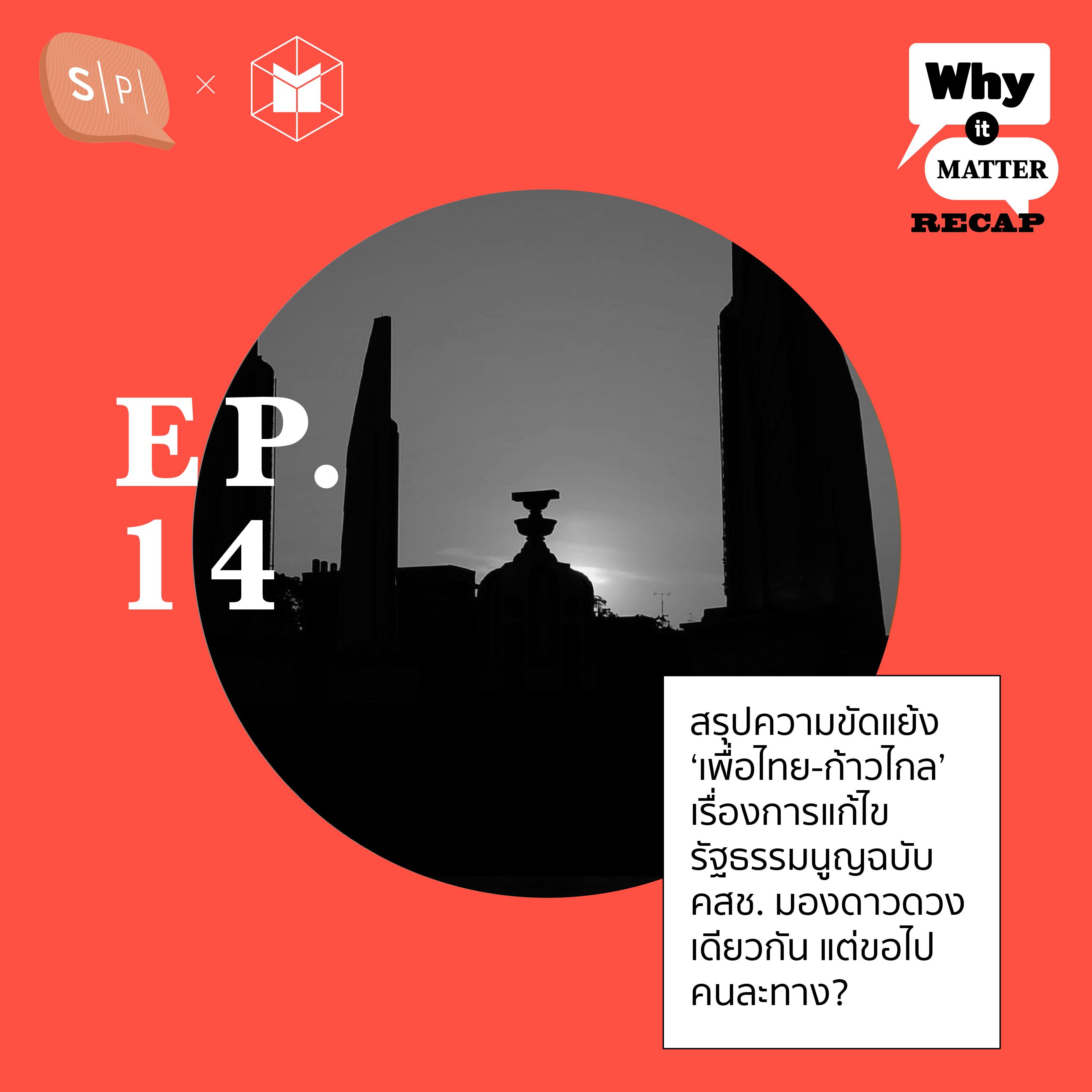 RECAP14 สรุปความขัดแย้ง ‘เพื่อไทย-ก้าวไกล’ แก้ไขรัฐธรรมนูญฉบับ คสช. มองดาวดว