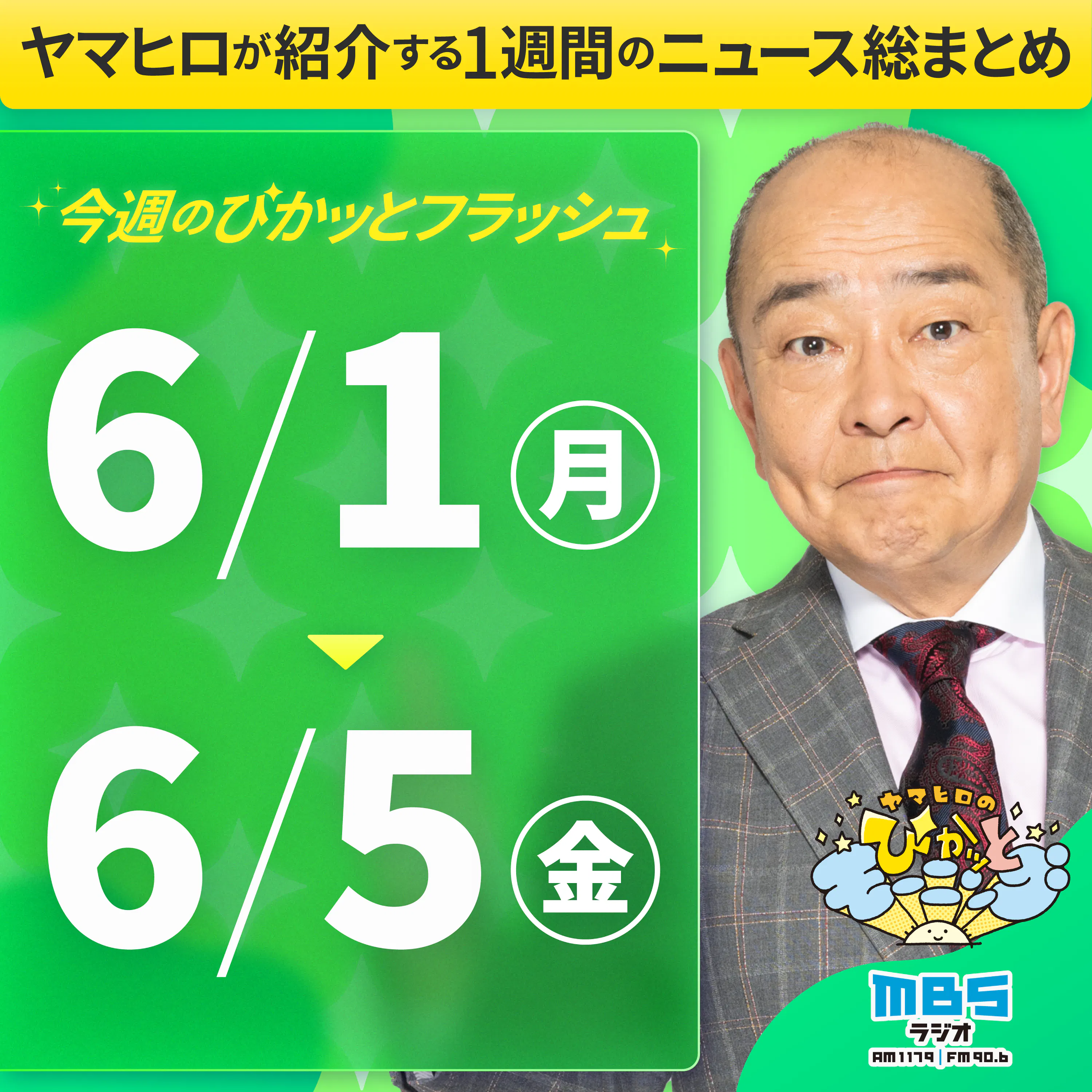 ぴかモニ今週のぴかッとフラッシュ(2026年6月1日-6月5日)