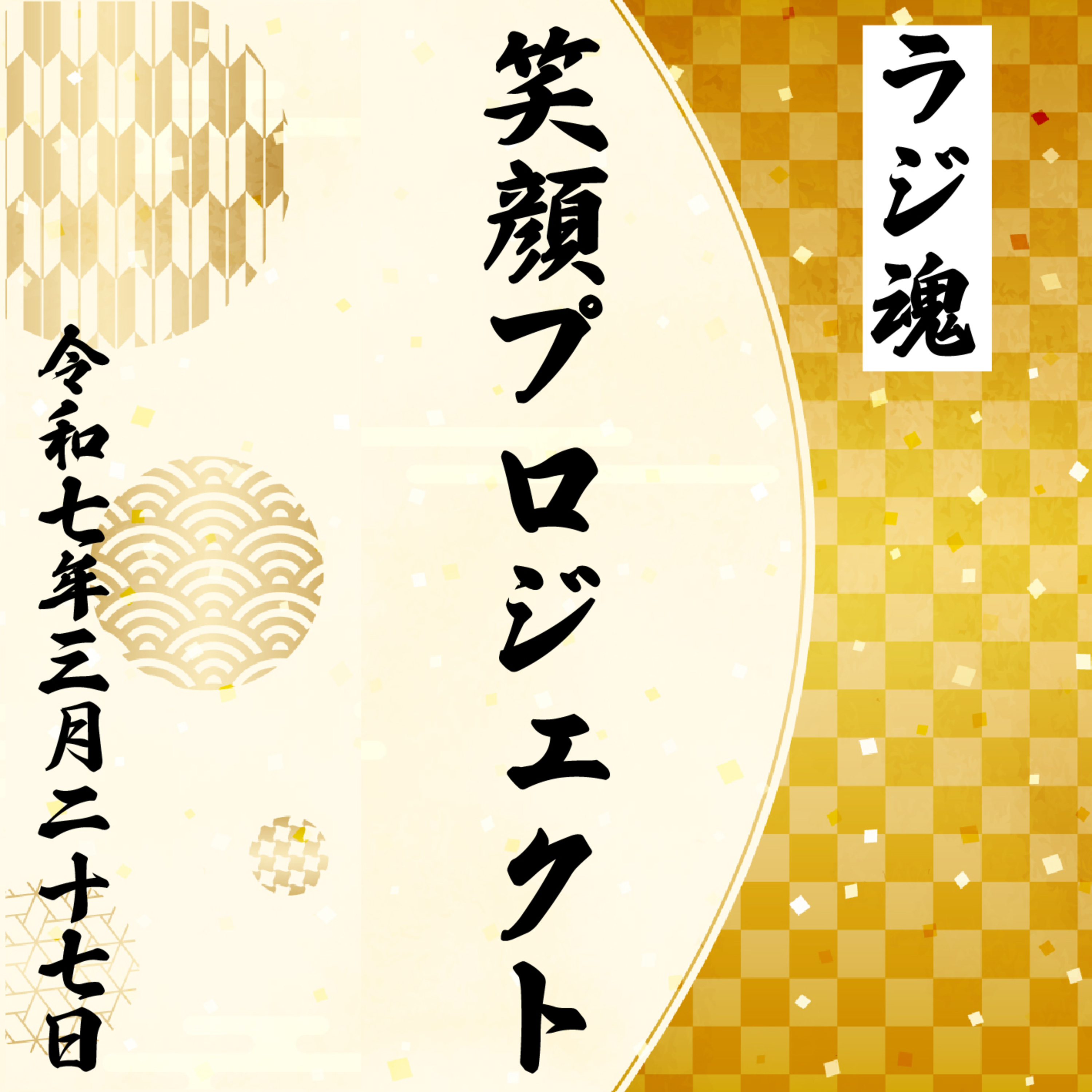 『笑顔プロジェクト』2025年3月27日放送分 episode artwork