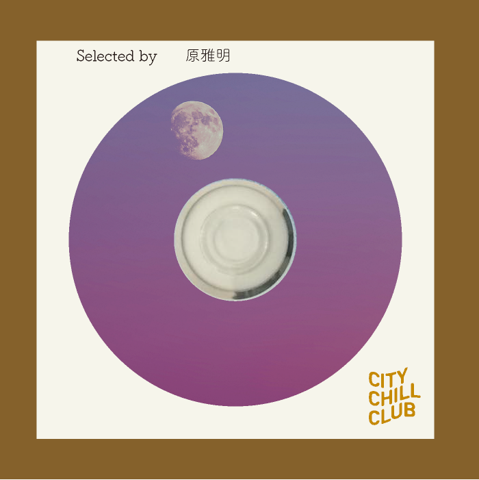 原雅明 選曲 “ 続・アンビエントとジャズの間を揺らぐ ”