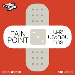 Pain Point แผลประกอบการ