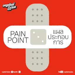 Pain Point แผลประกอบการ