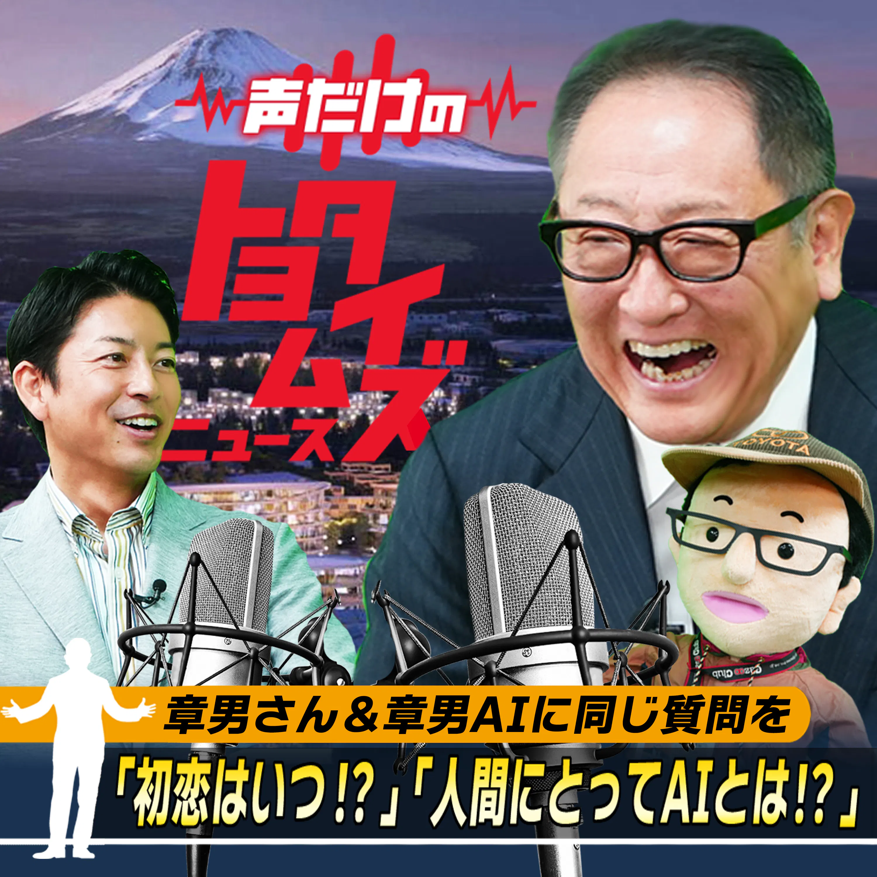 豊田章男の「声だけのトヨタイムズ」#16|気になるトヨタのニュースを大解説 episode artwork
