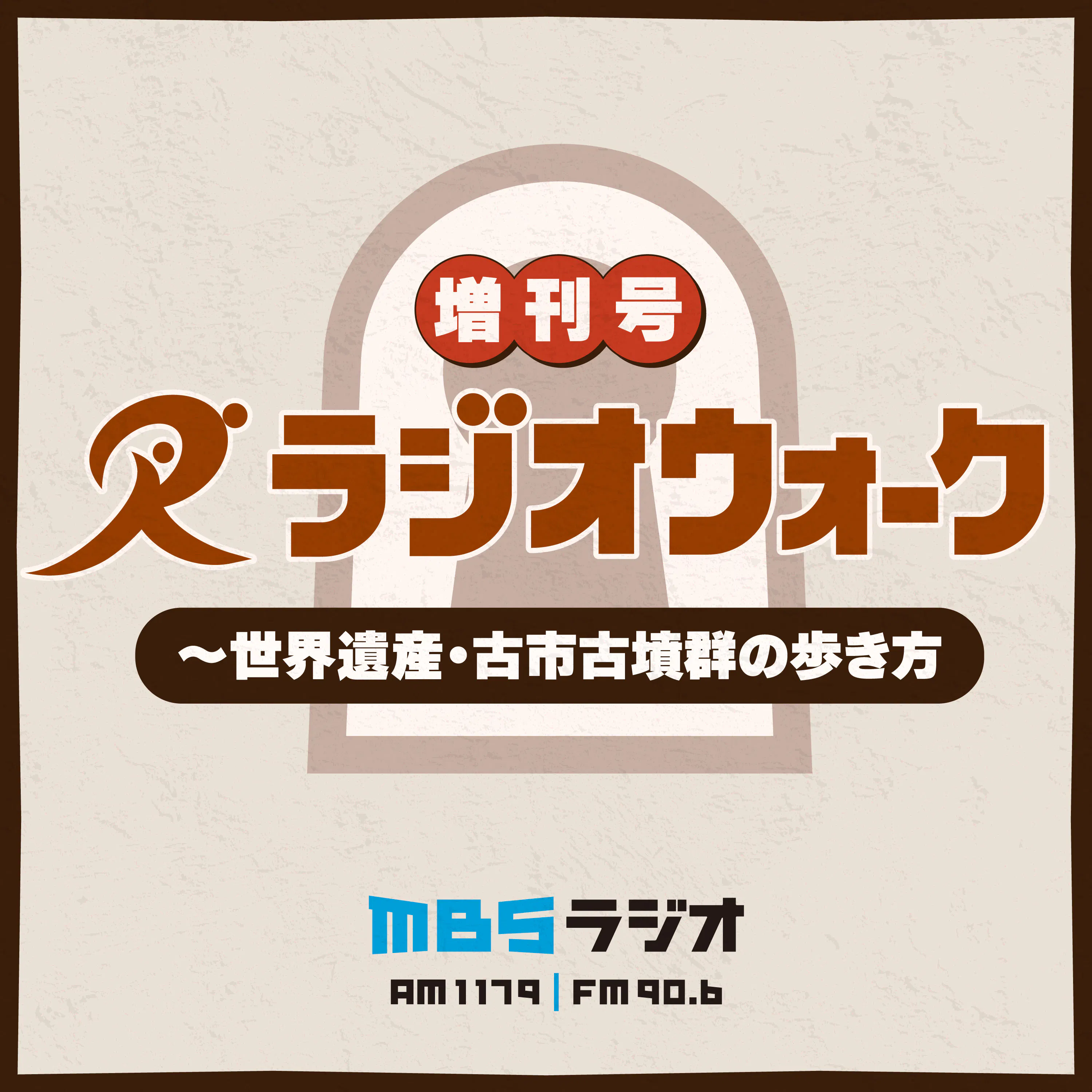 ラジオウォーク増刊号 ~世界遺産・古市古墳群の歩き方 episode artwork