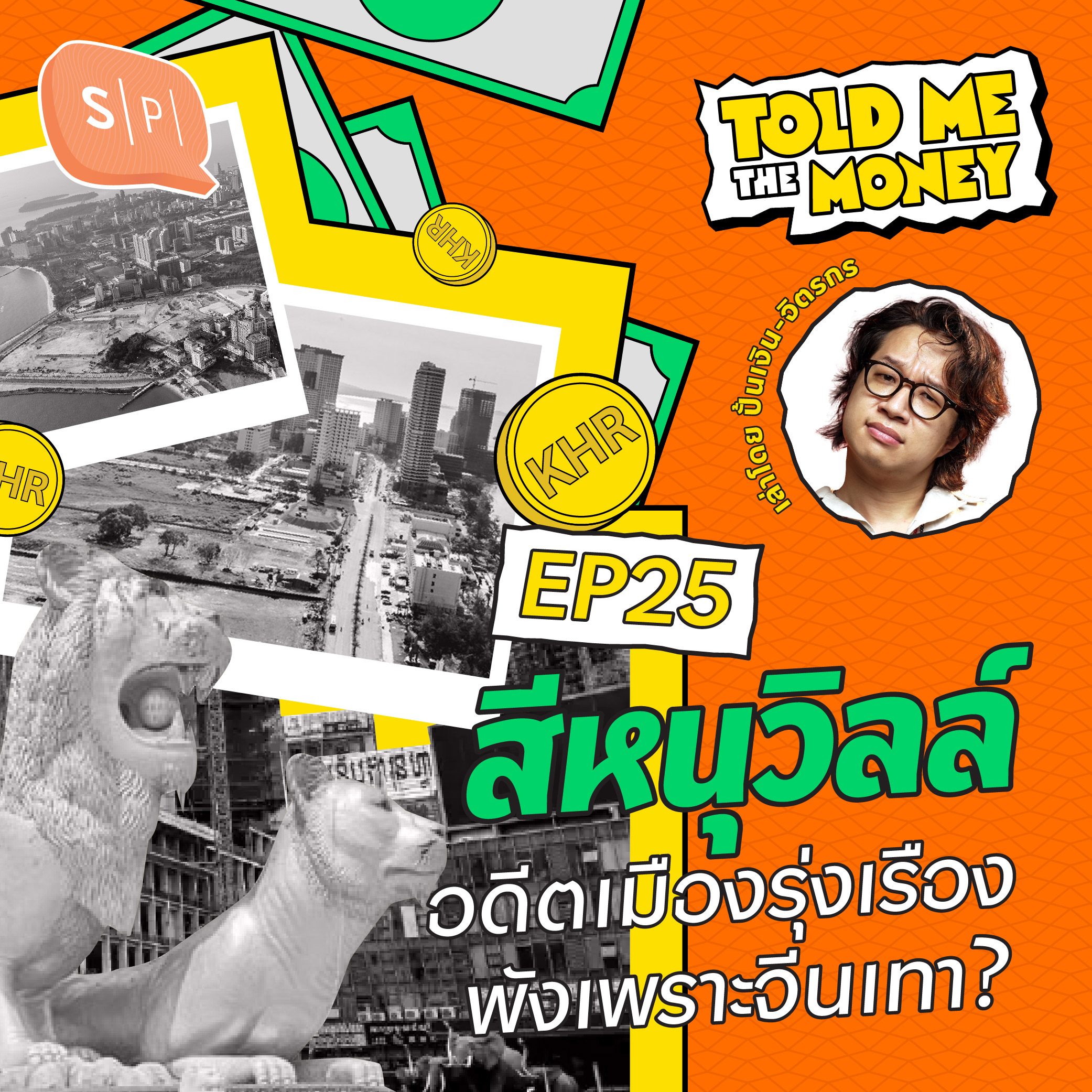 สีหนุวิลล์ กัมพูชา อดีตเมืองรุ่งเรือง พังเพราะจีนเทา? | TOLD ME THE MONEY EP25