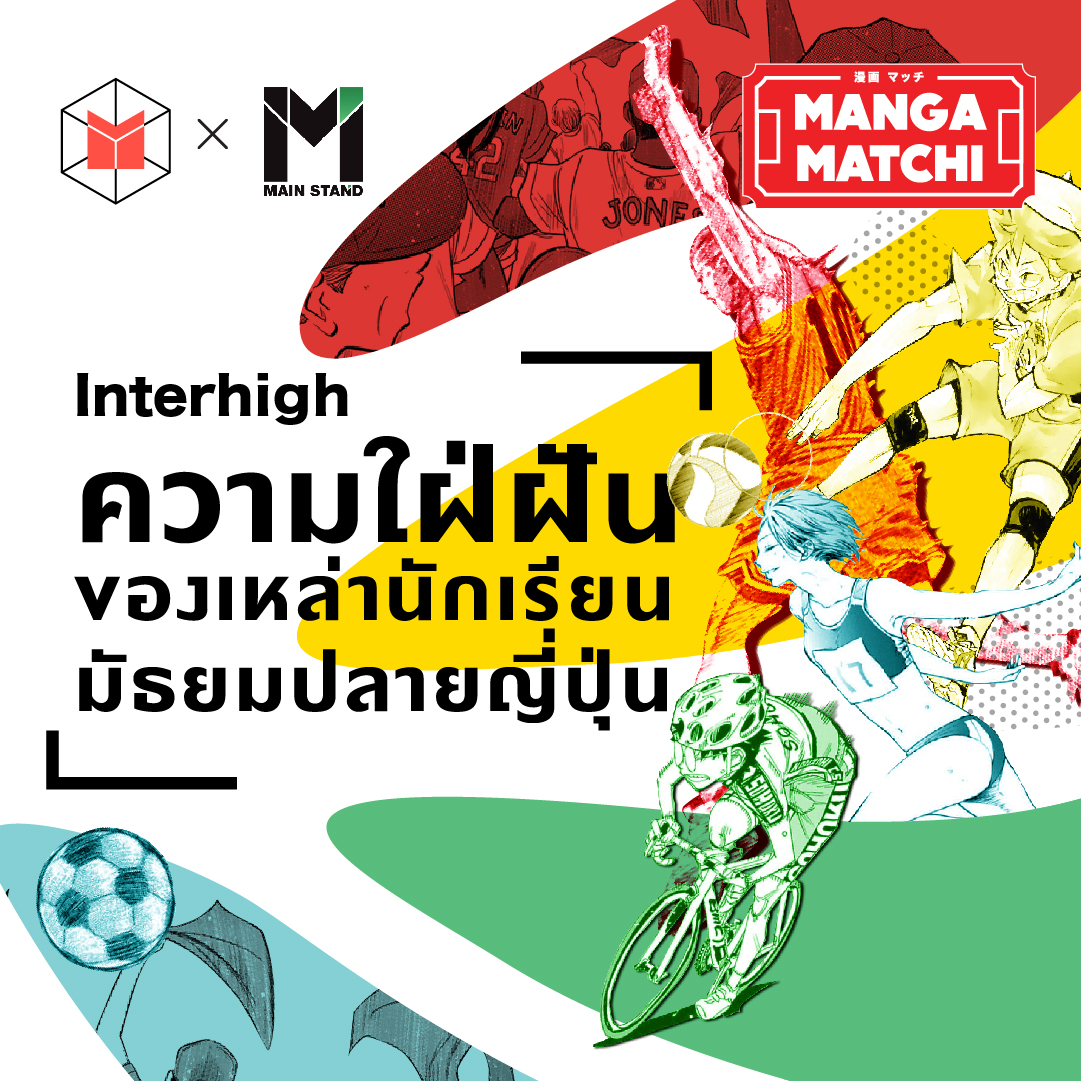 อินเตอร์ไฮ ความฝันของนักเรียนมัธยมปลายทั่วญี่ปุ่น | MM01