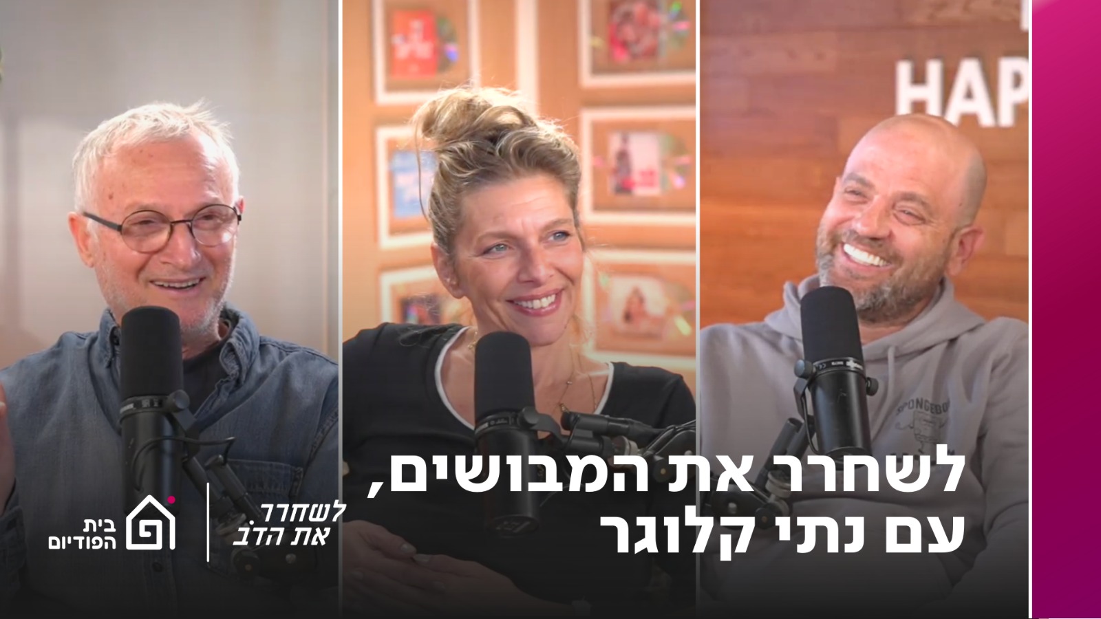 לשחרר את המבושים - עם נתי קלוגר | לשחרר את הדב, פרק 378