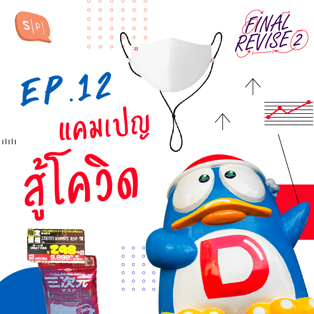 FR12 แคมเปญสู้โควิด