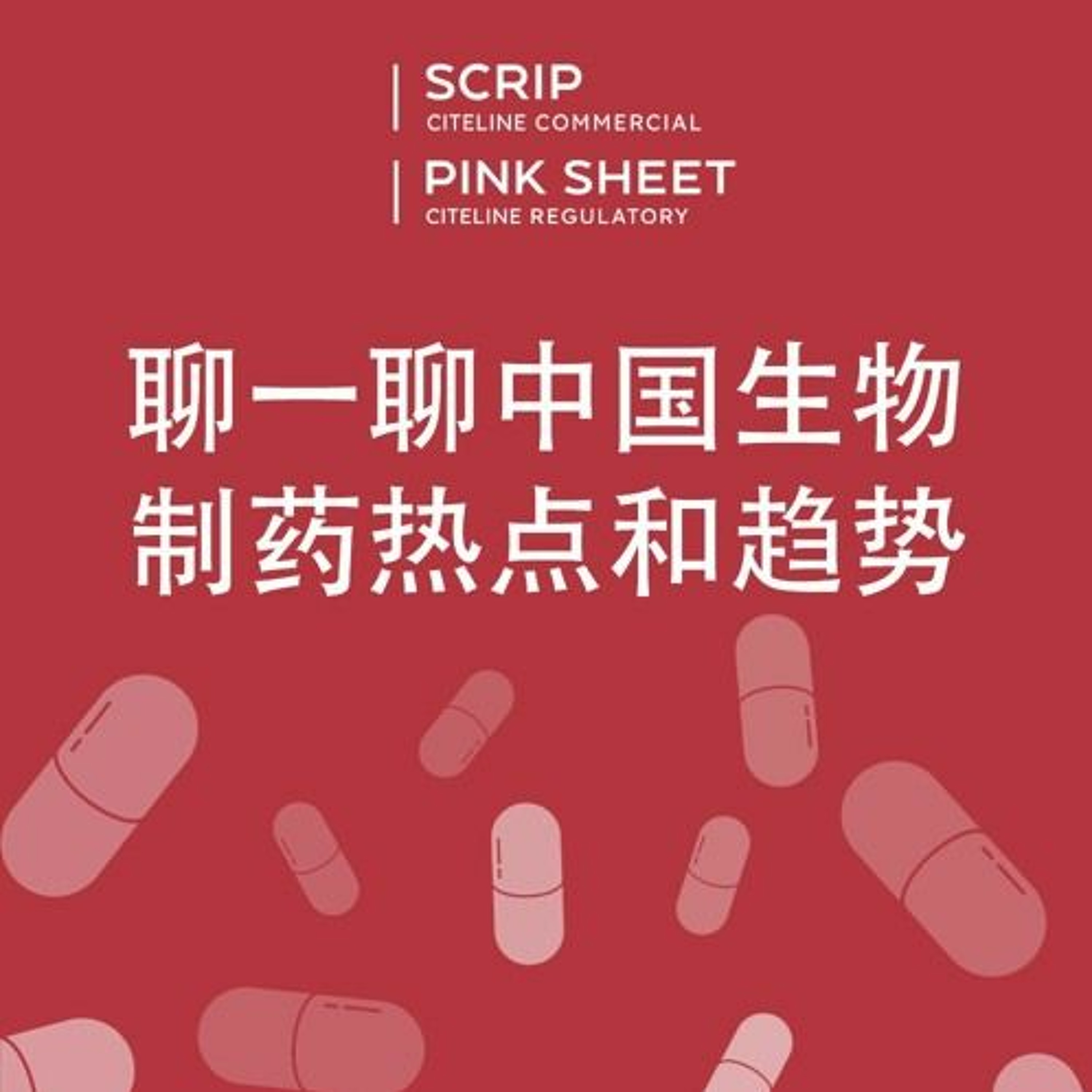 China Biotech Podcast (Chinese language) - November 2023 episode artwork