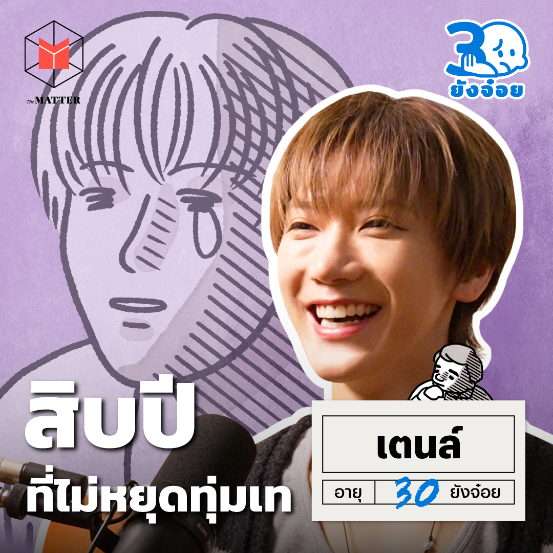เตนล์ สิ่งที่ได้เรียนรู้จากสิบปีแห่งความพยายาม episode artwork