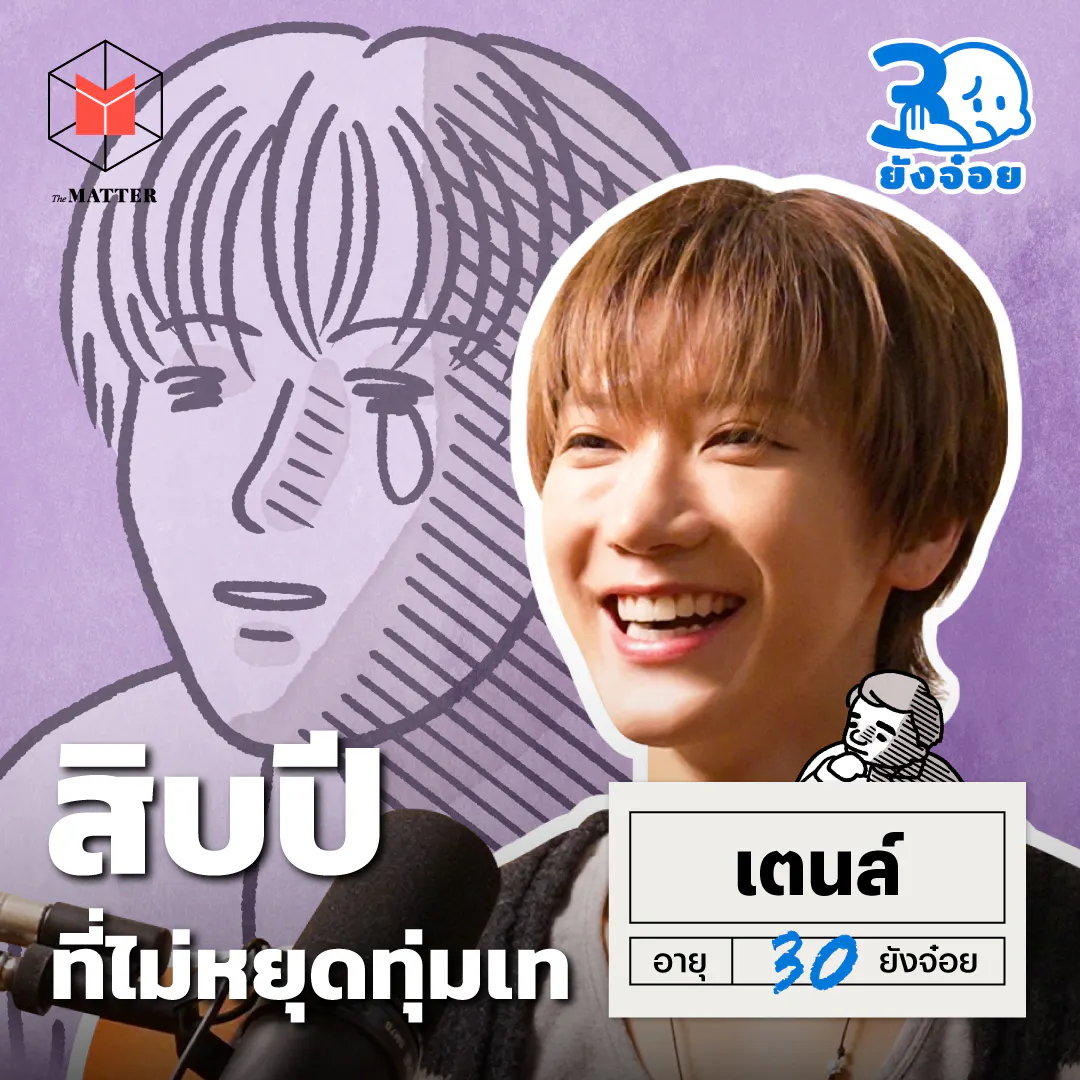 เตนล์ สิ่งที่ได้เรียนรู้จากสิบปีแห่งความพยายาม I 30 ยังจ๋อย EP136