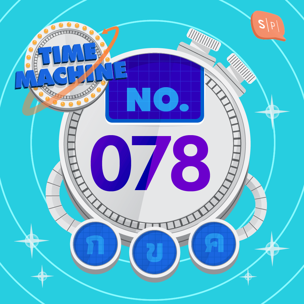 TM078 | คำถามข้อที่ 078