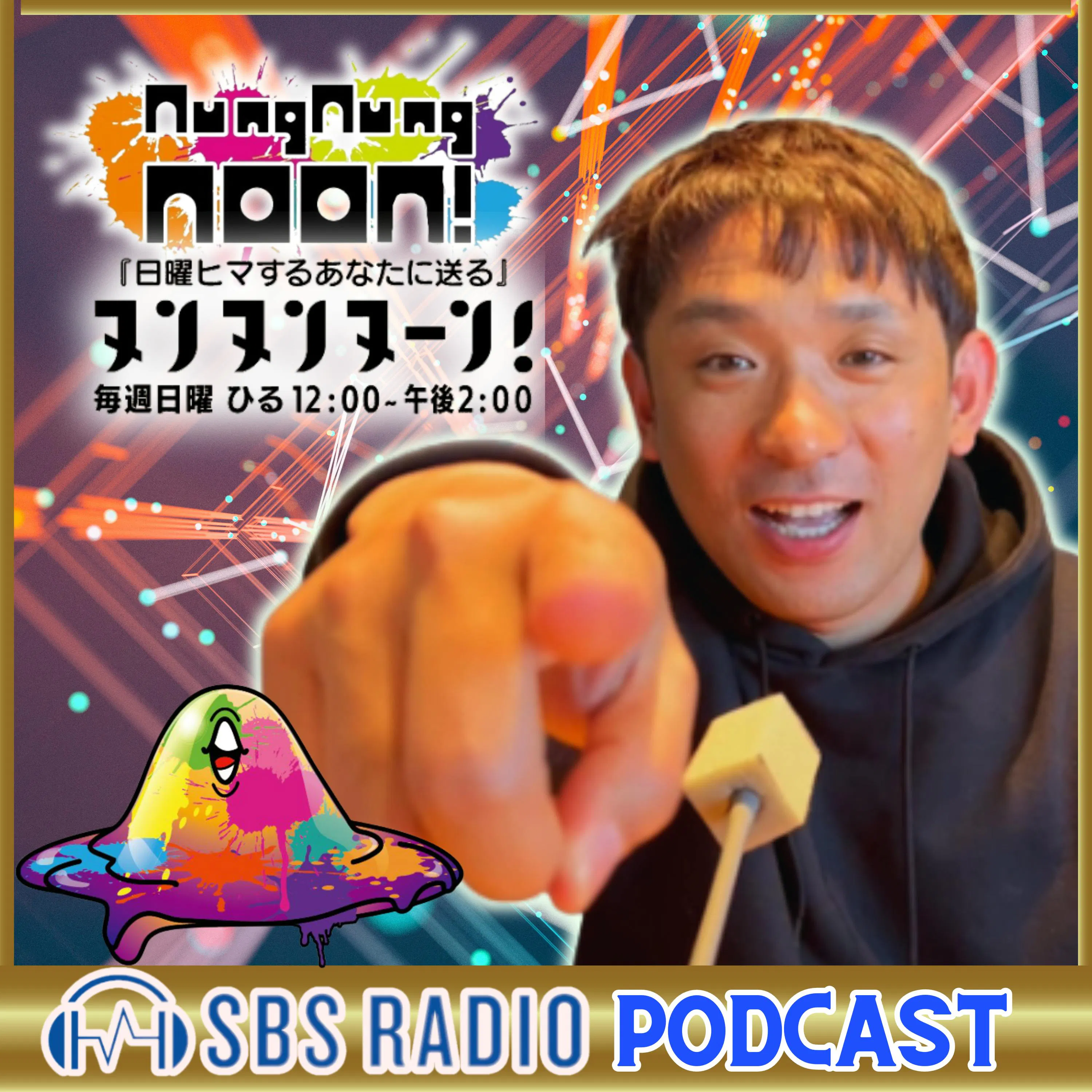 アルピー酒井出演!『日曜ヒマするあなたに送る ヌンヌンヌーン!』