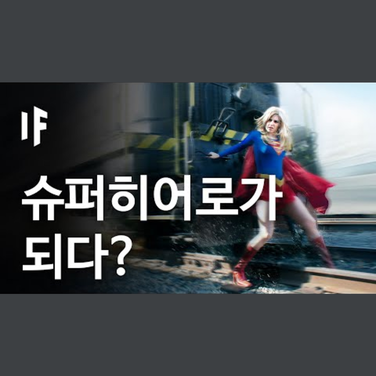 만약에 당신이 초인적인 힘을 갖게 된다면? | 만약에 What If Korea episode artwork