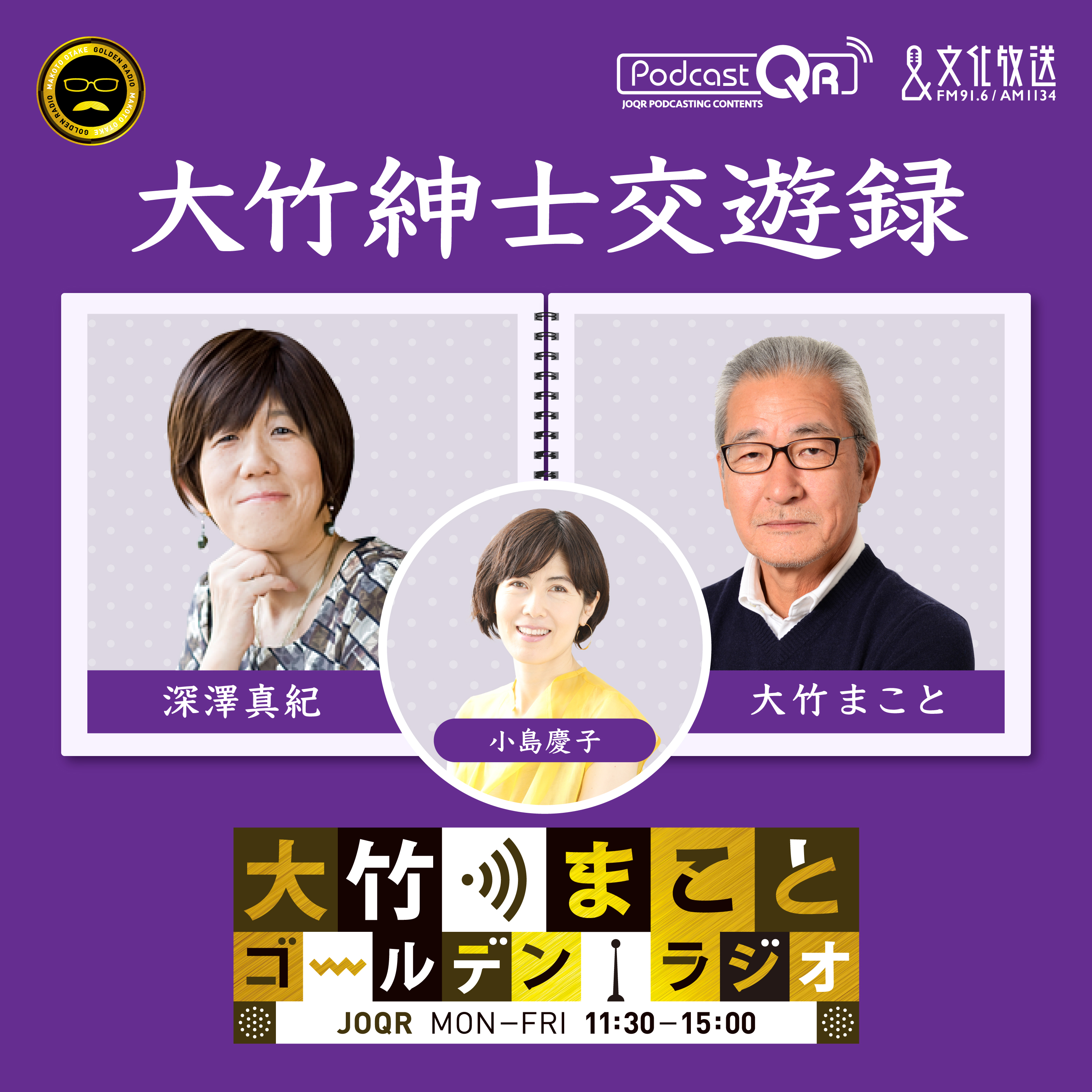 【深澤真紀(小島慶子)】2026年3月17日　緊急避妊薬（アフターピル） 薬局で購入可能に（日本で避妊薬の認可が遅れていた理由／性犯罪・性暴力被害者ワンストップ支援センター／性教育の歯止め規定）