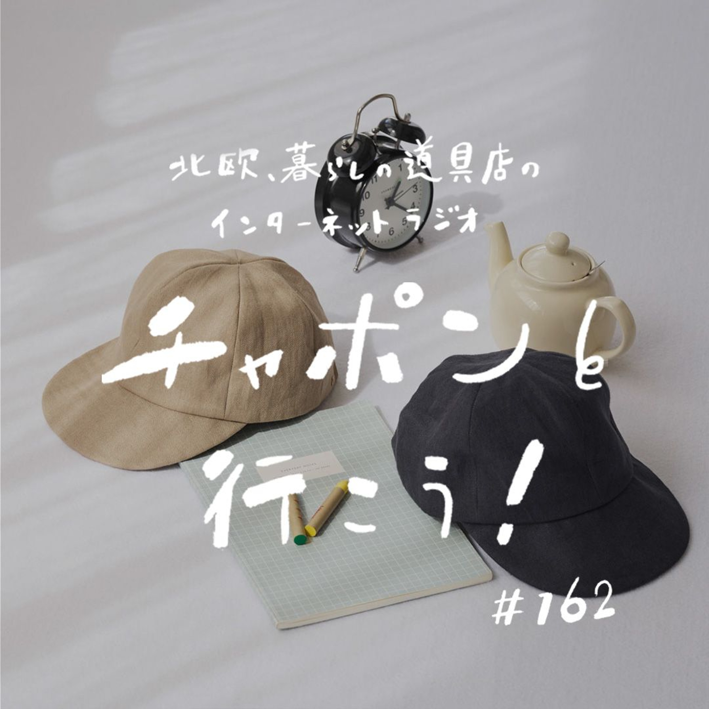 第162夜：帽子ひとつでおしゃれが広がる。2024年上半期のお買いもの＜ファッション小物編＞（2024/7/7公開）