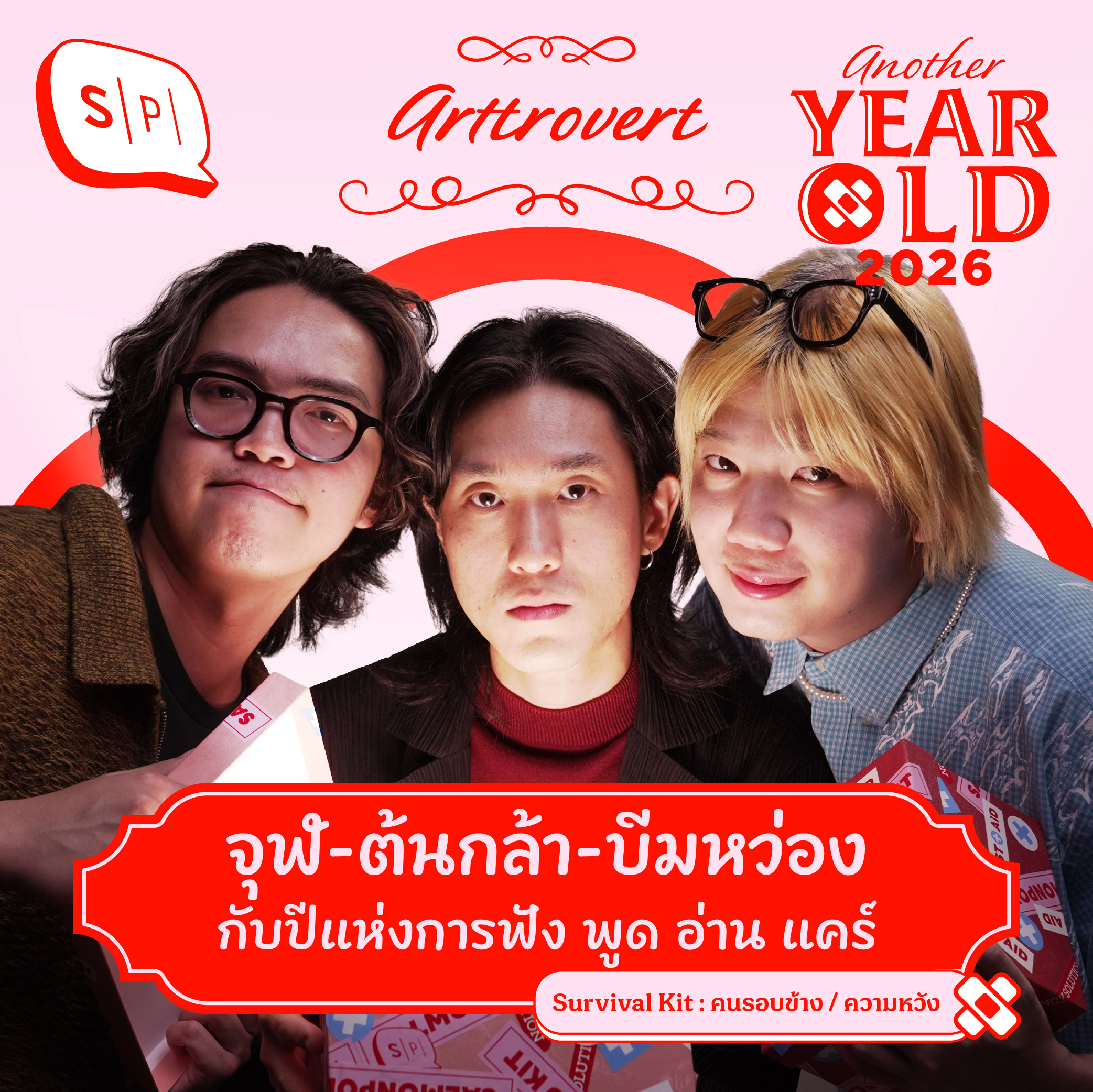 จุฬ-ต้นกล้า-บีมหว่อง กับปีแห่งการฟัง พูด อ่าน แคร์ | Another Year Old 2026
