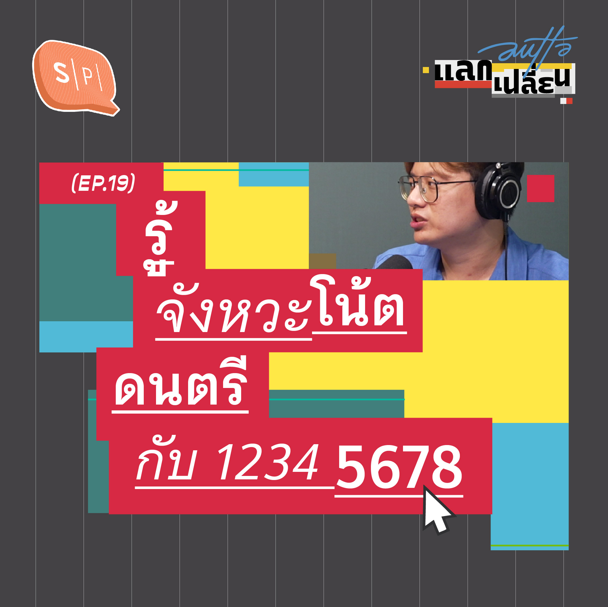 รู้จังหวะโน้ตดนตรี กับ 12345678 | AUTTA แลกเปลี่ยน EP19