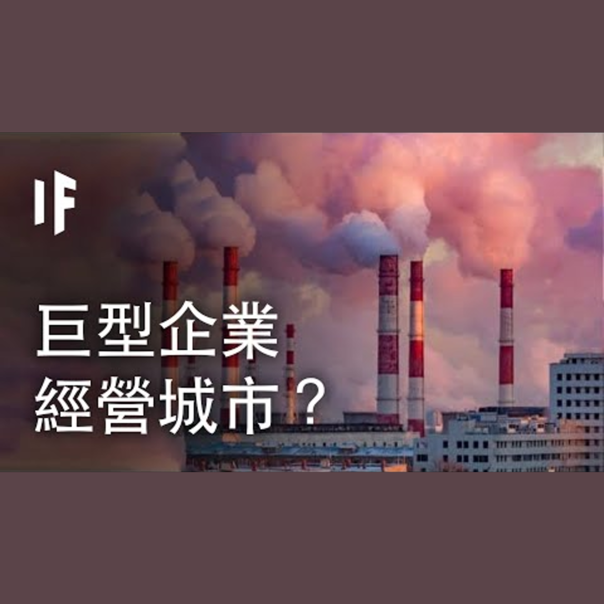 如果一個巨型企業經營你的城市？| 大膽科學 episode artwork