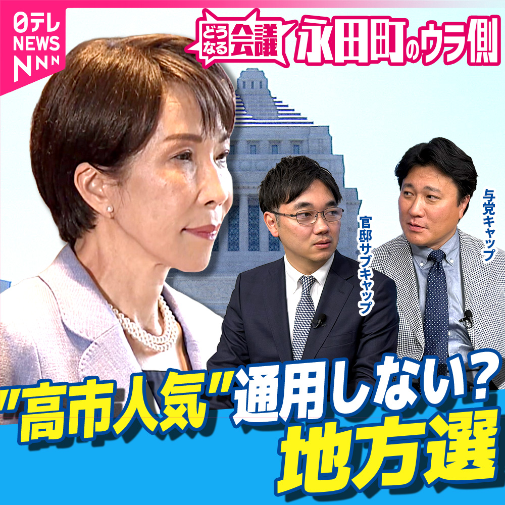 【永田町のウラ側】地方の首長選で”取りこぼし”の敗北目立つ自民党・・・「高市旋風」は続くのか？｜どうなる会議