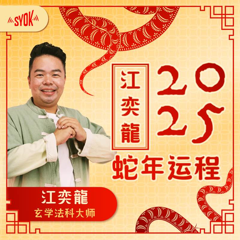 江奕龙 2025 蛇年运程 - SYOK Podcast [CHI]