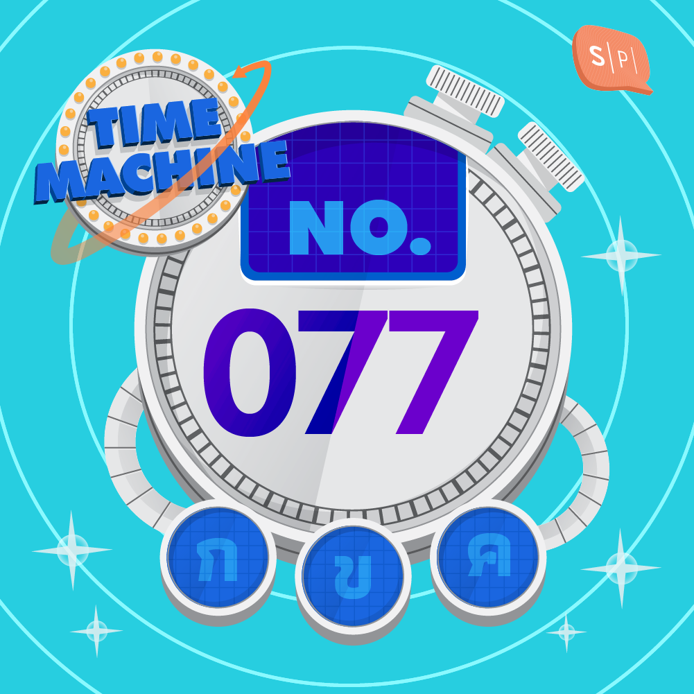 TM077 | คำถามข้อที่ 077