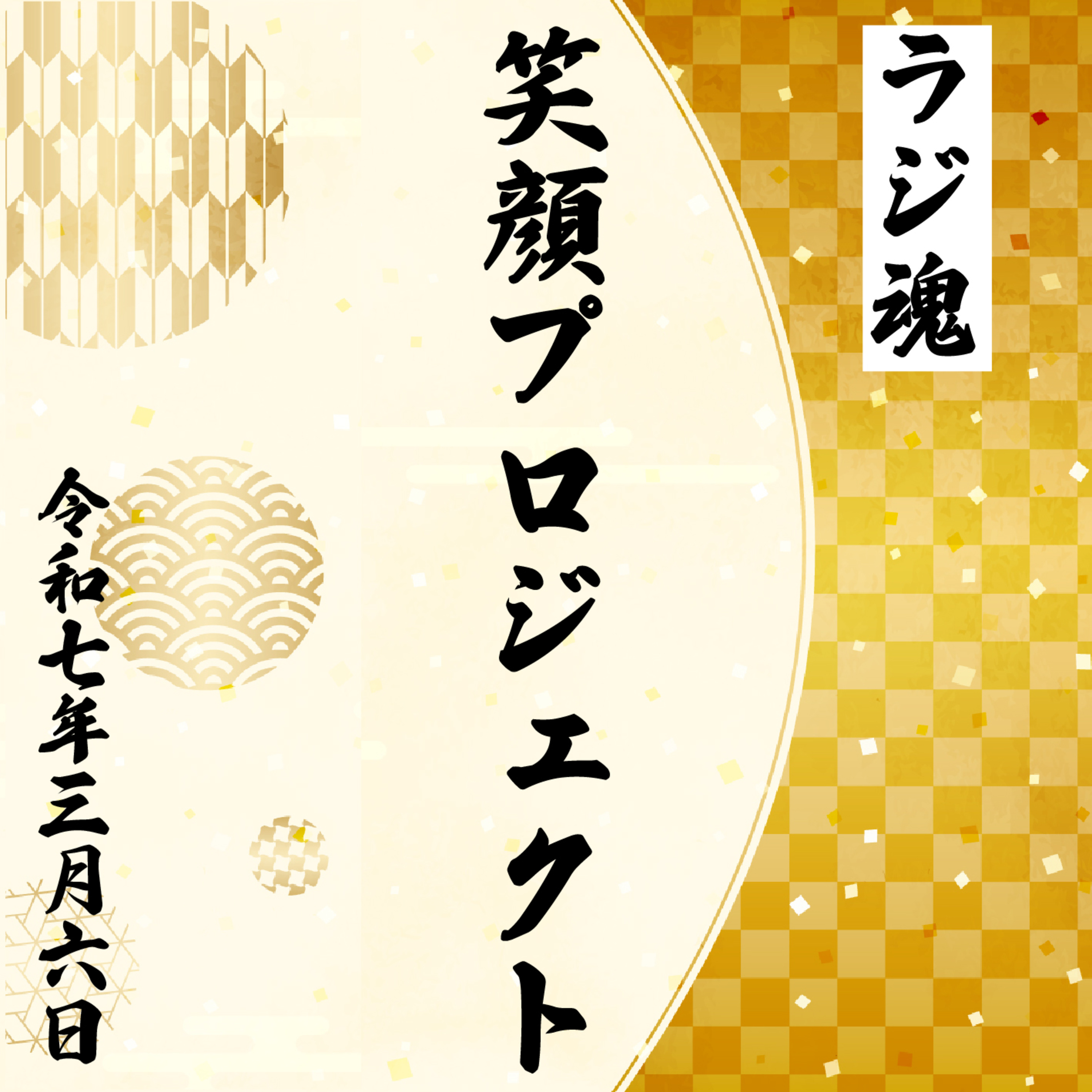 『笑顔プロジェクト』2025年3月6日放送分 episode artwork