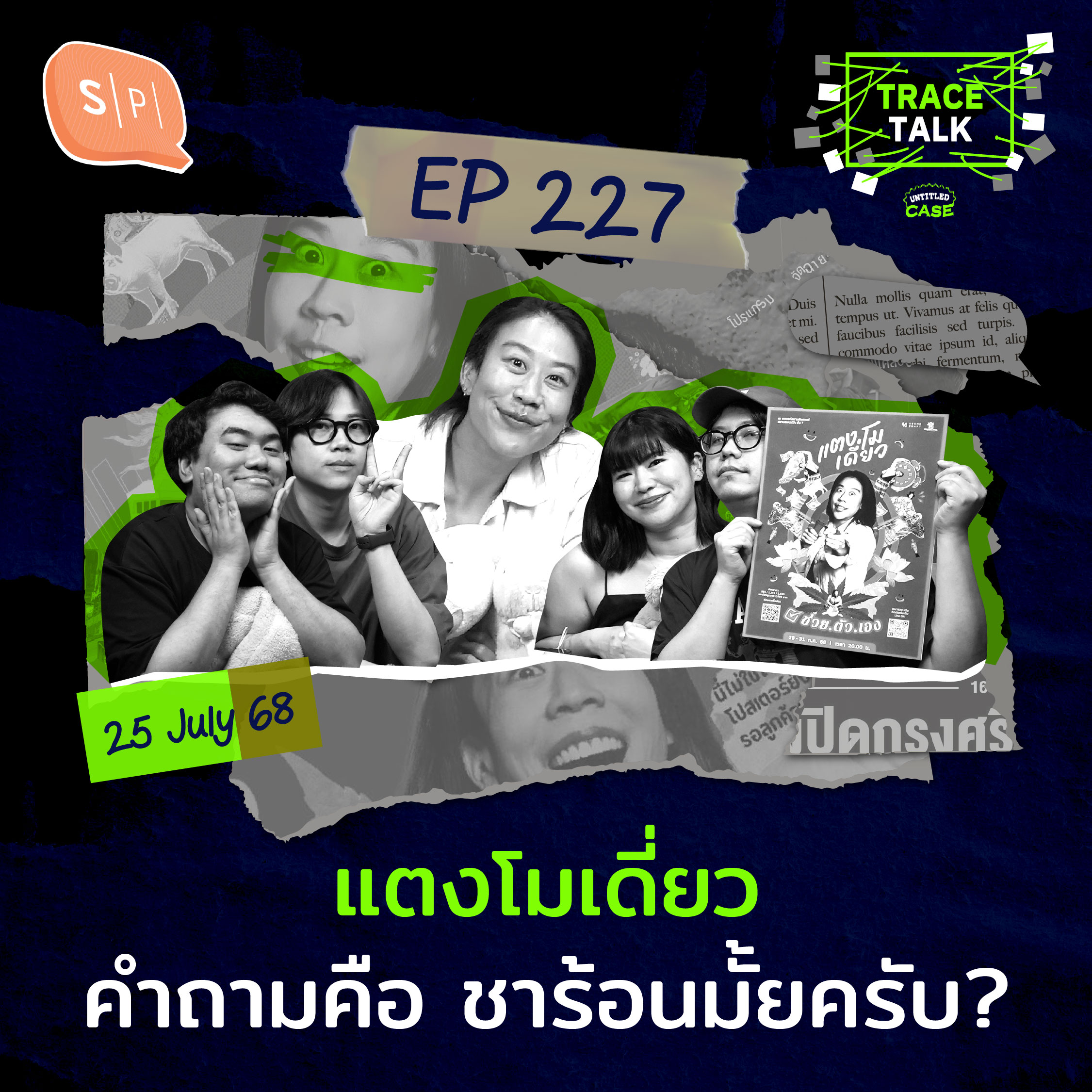 แตงโมเดี่ยว คำถามคือ ชาร้อนมั้ยครับ? | Trace Talk EP227