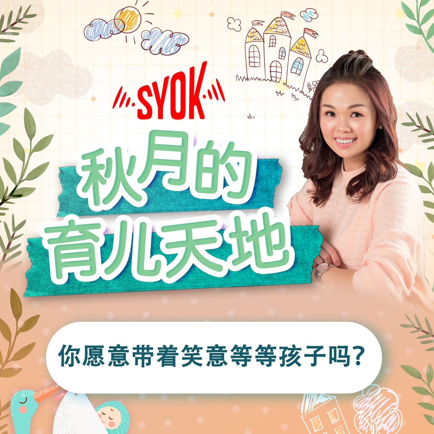 你愿意带着笑意等等孩子吗？｜【秋月的育儿天地】第二季 第四十四集