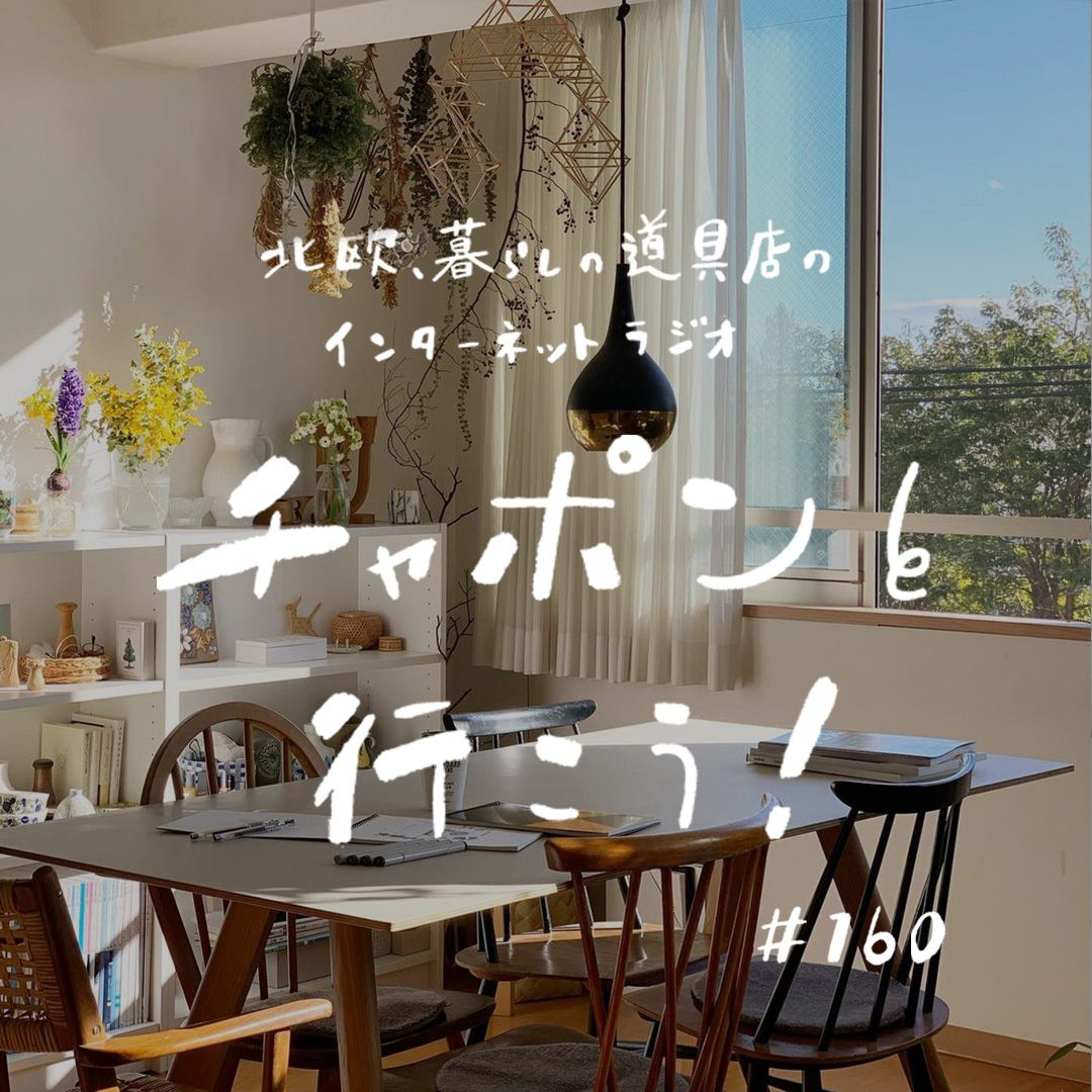 第160夜：ままならないから、工夫が生まれる。暮らしが好きになったきっかけは？（2024/06/09）
