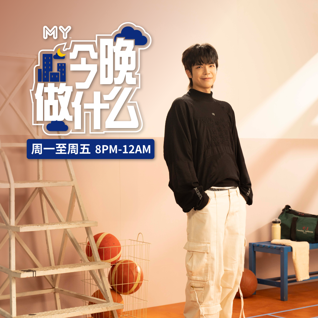 MY FM | 李泳知改变了很多人对于KPOP IDOL过度包装的想法 | MY FM Trendy All Night 20240828