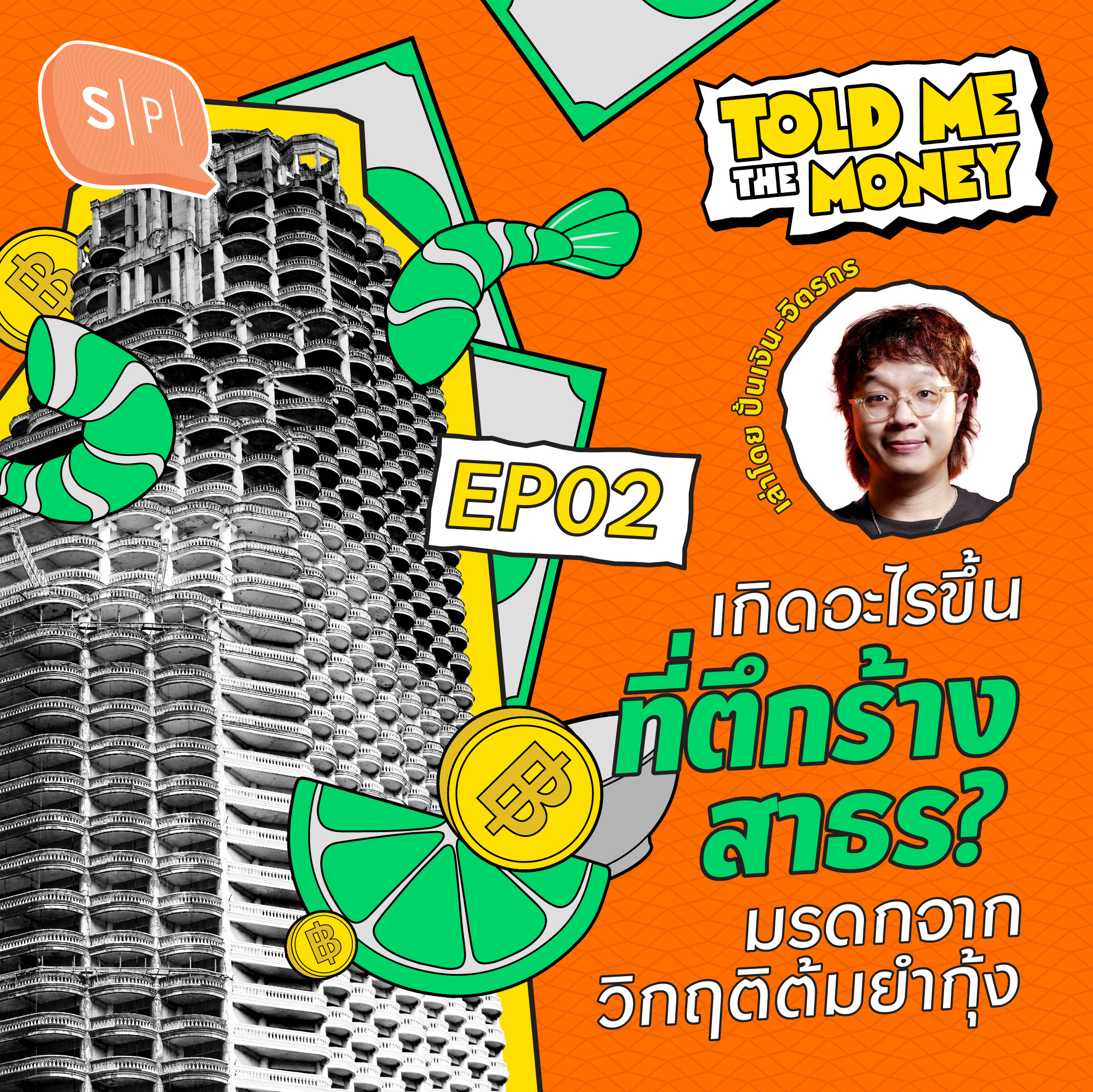 ทำไม “ตึกสาธร ยูนีค” ต้องร้างไปตลอด ขายไม่ได้ พัฒนาก็ไม่ได้ | TOLD ME THE MONEY EP02