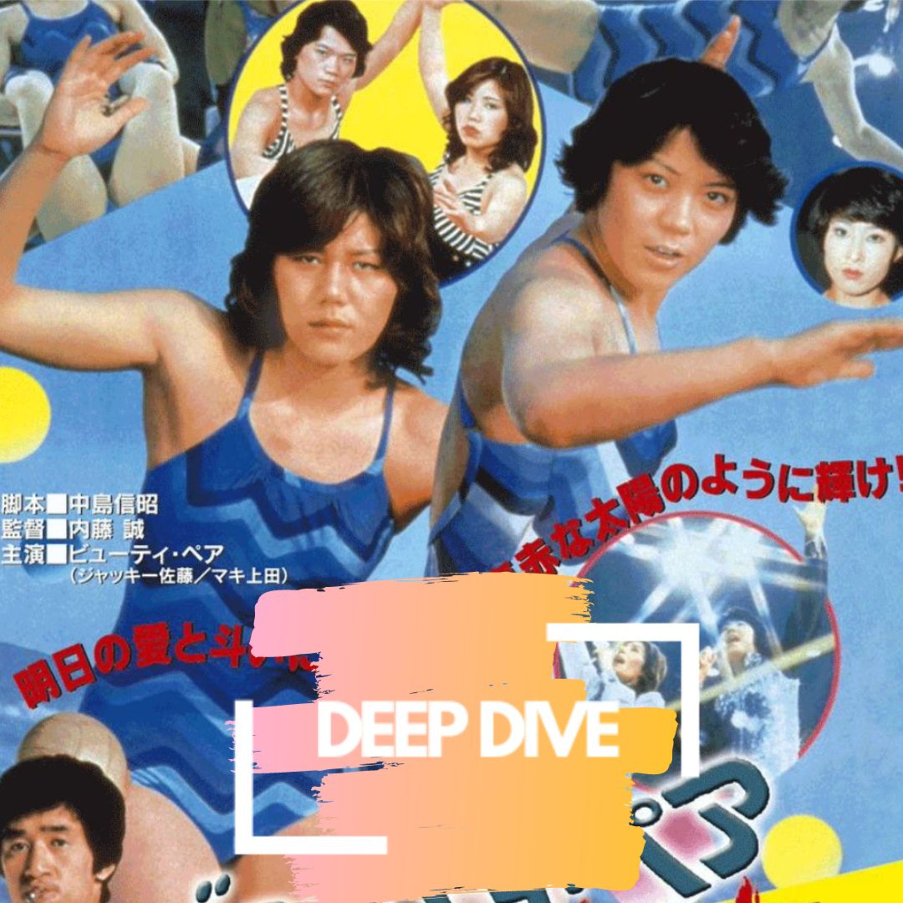 All Japan Women’s Wrestling Through the decades: 1970's| DEEP DIVE | 2.20.24 episode artwork